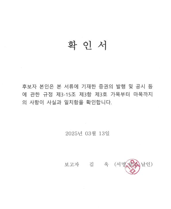 이미지: 확인서_사내이사 김욱