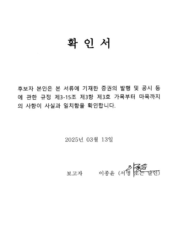 이미지: 확인서_사외이사 이종윤