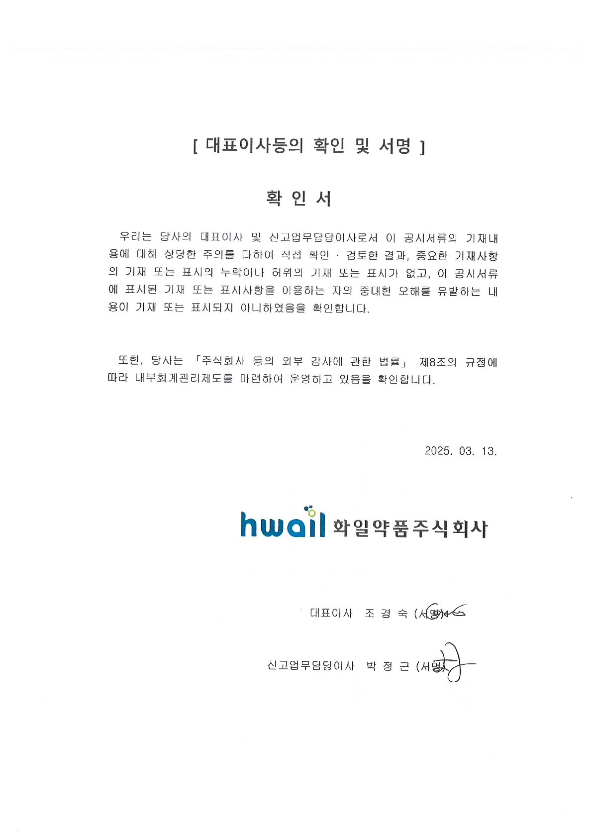 이미지: 대표이사등의 확인 및 서명_250313