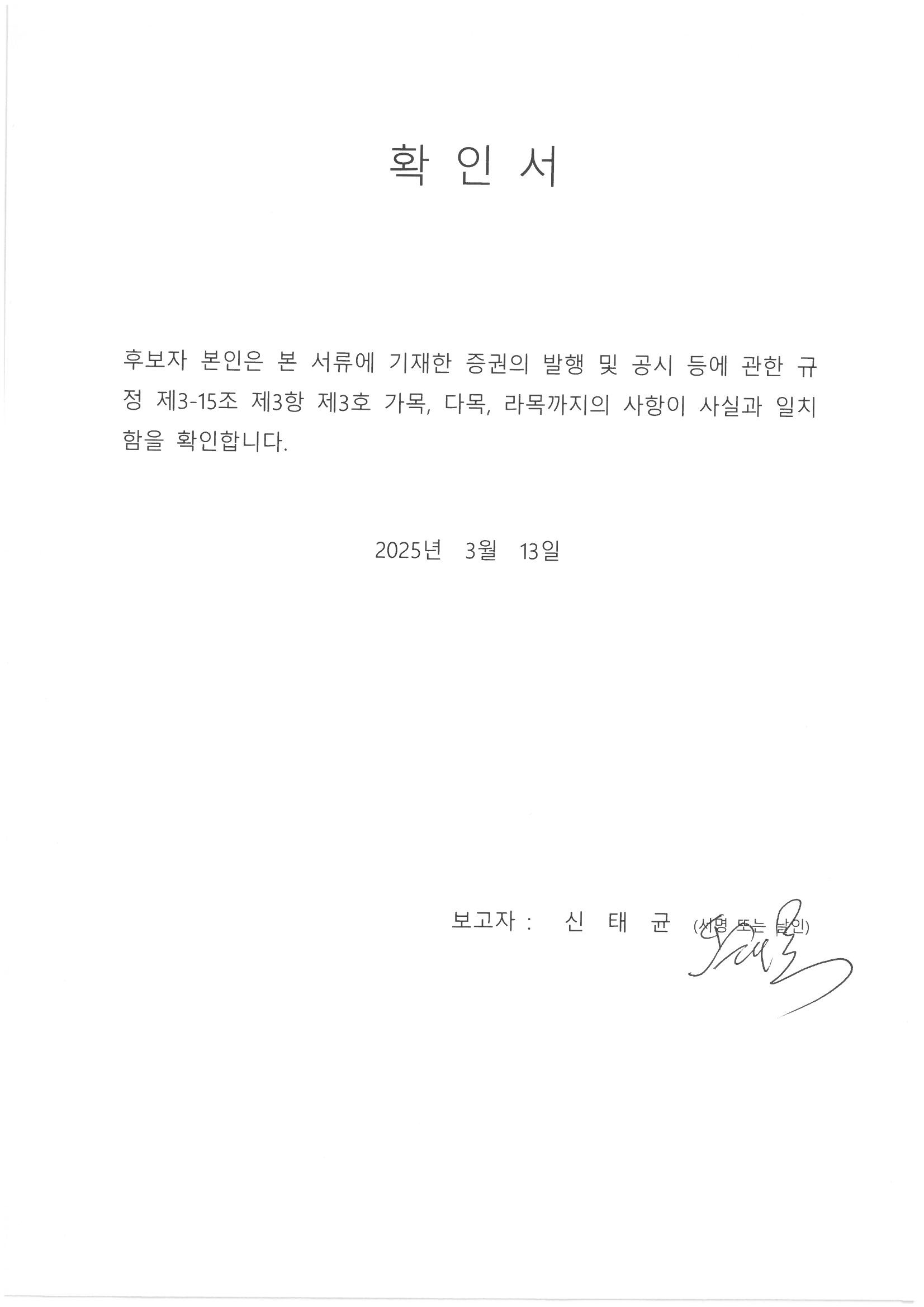 이미지: 감사위원확인서_신태균