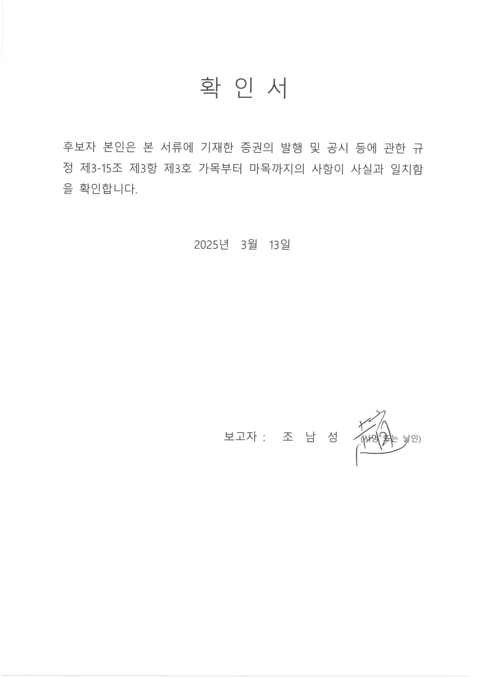 이미지: 확인서_조남성