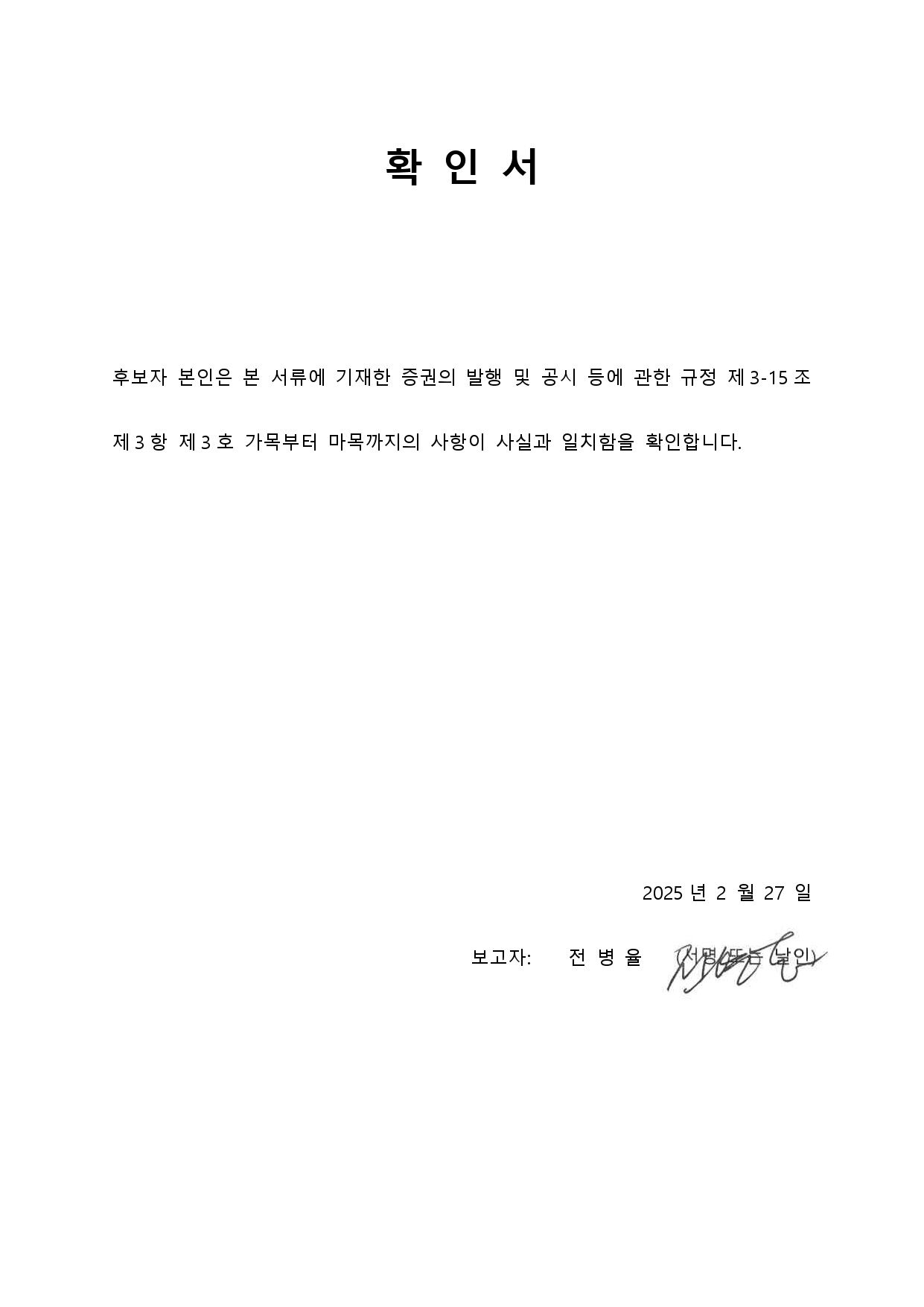이미지: 전병율 사외이사 확인서