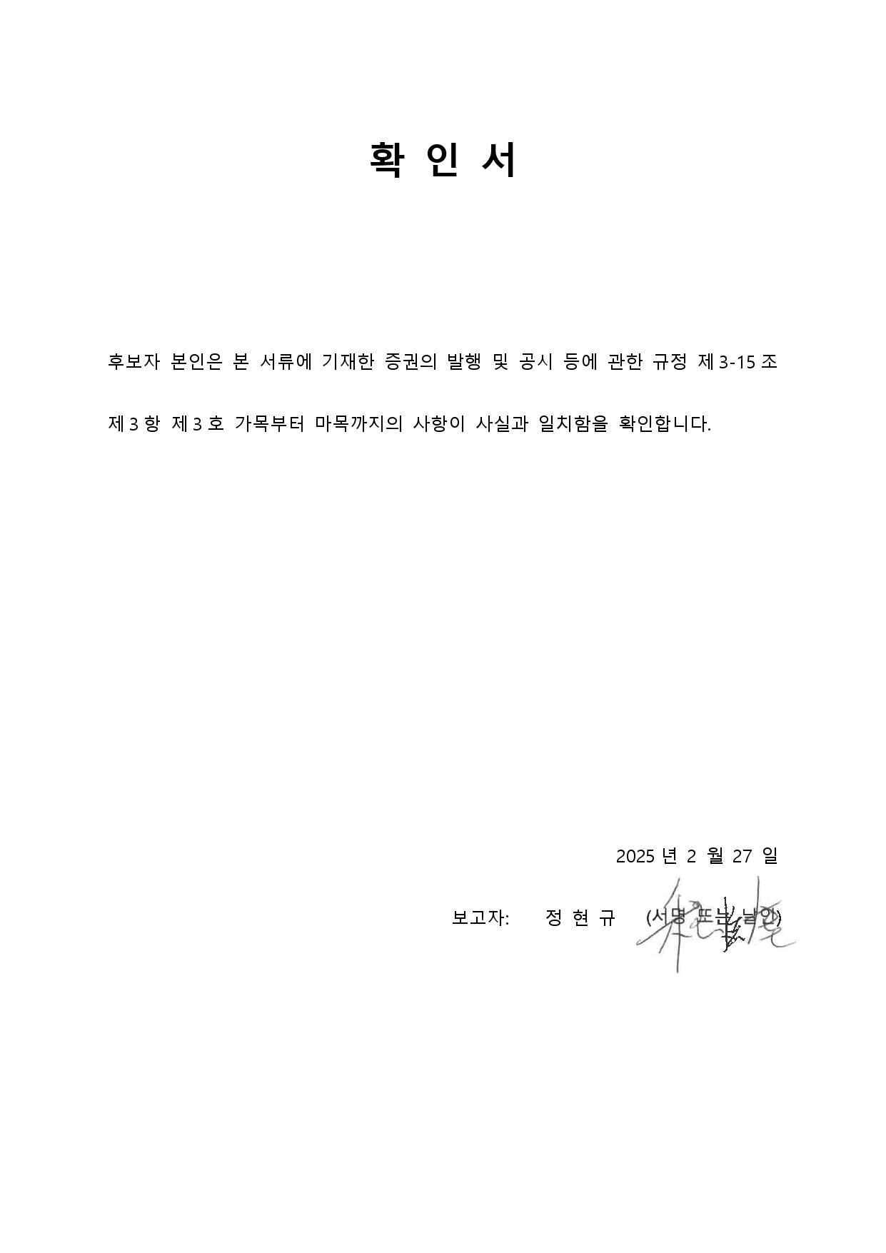 이미지: 정현규 사내이사 확인서