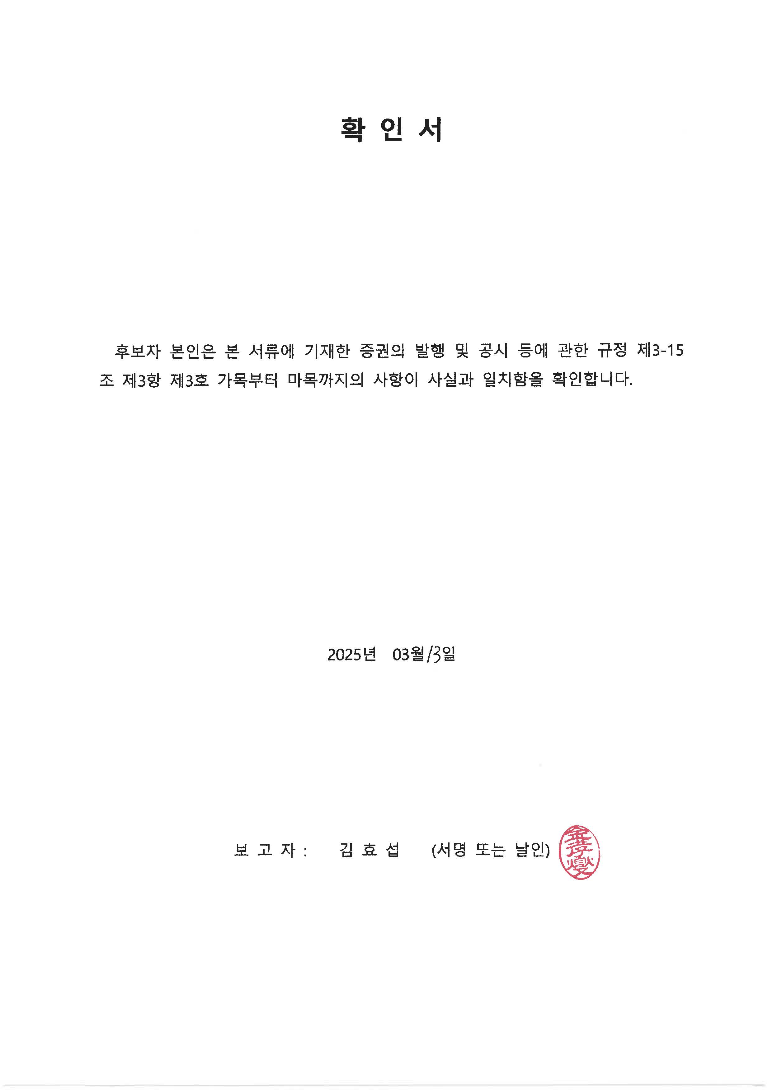 이미지: 확인서 - 김효섭