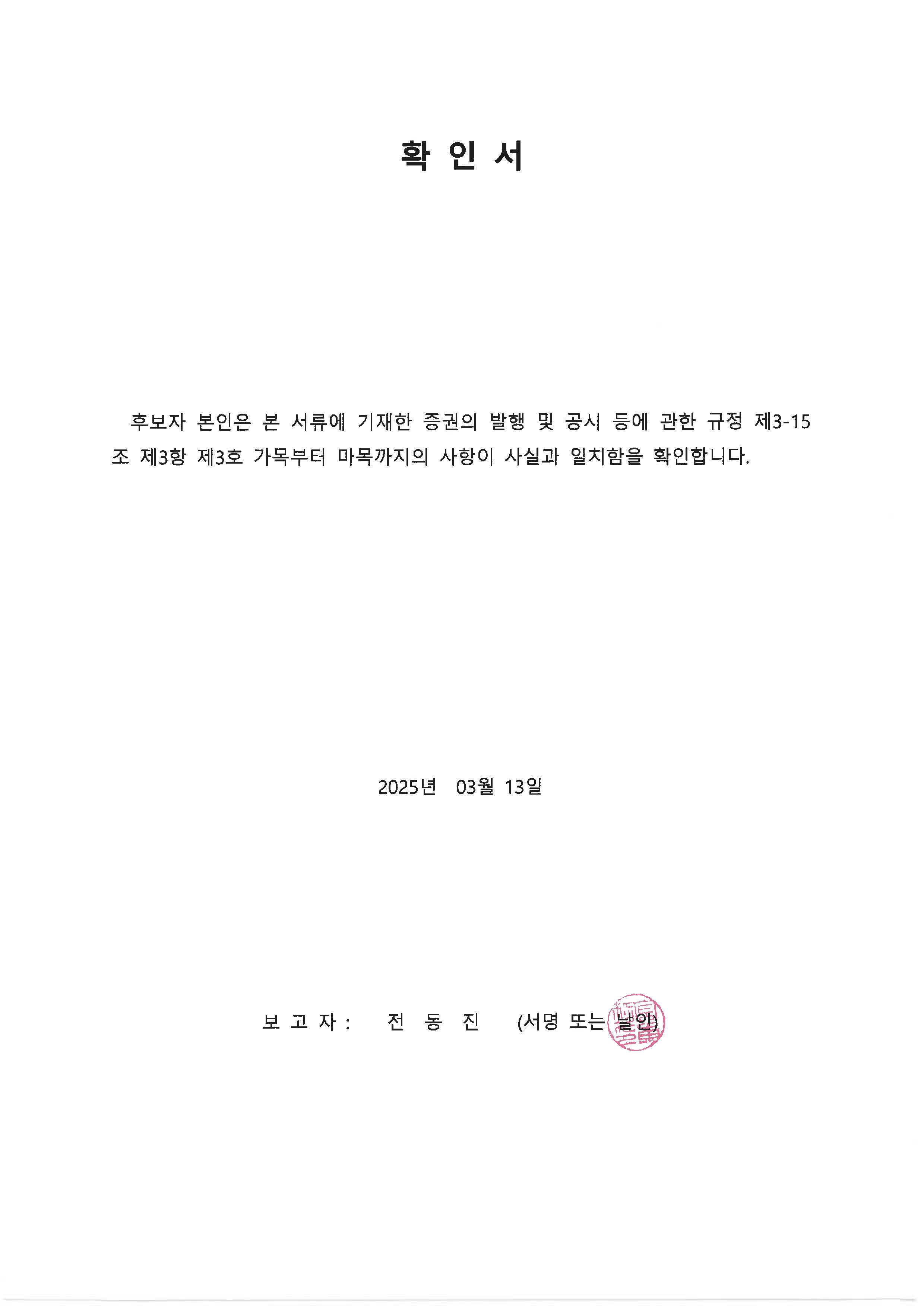 이미지: 확인서 - 전동진