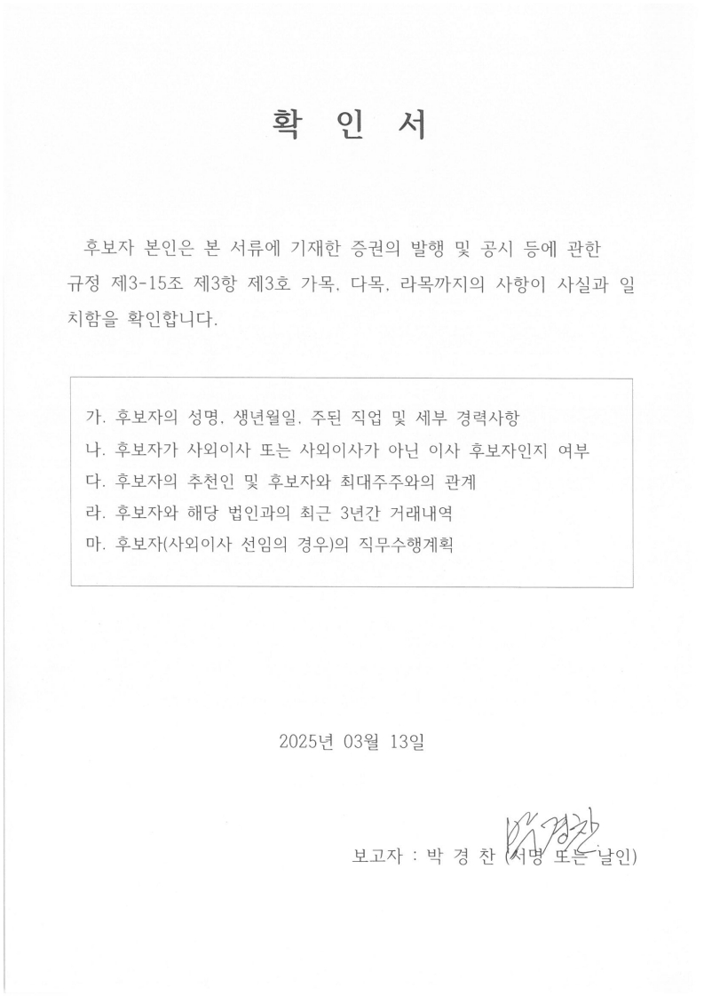 이미지: 확인서(감사위원회 위원)_박경찬