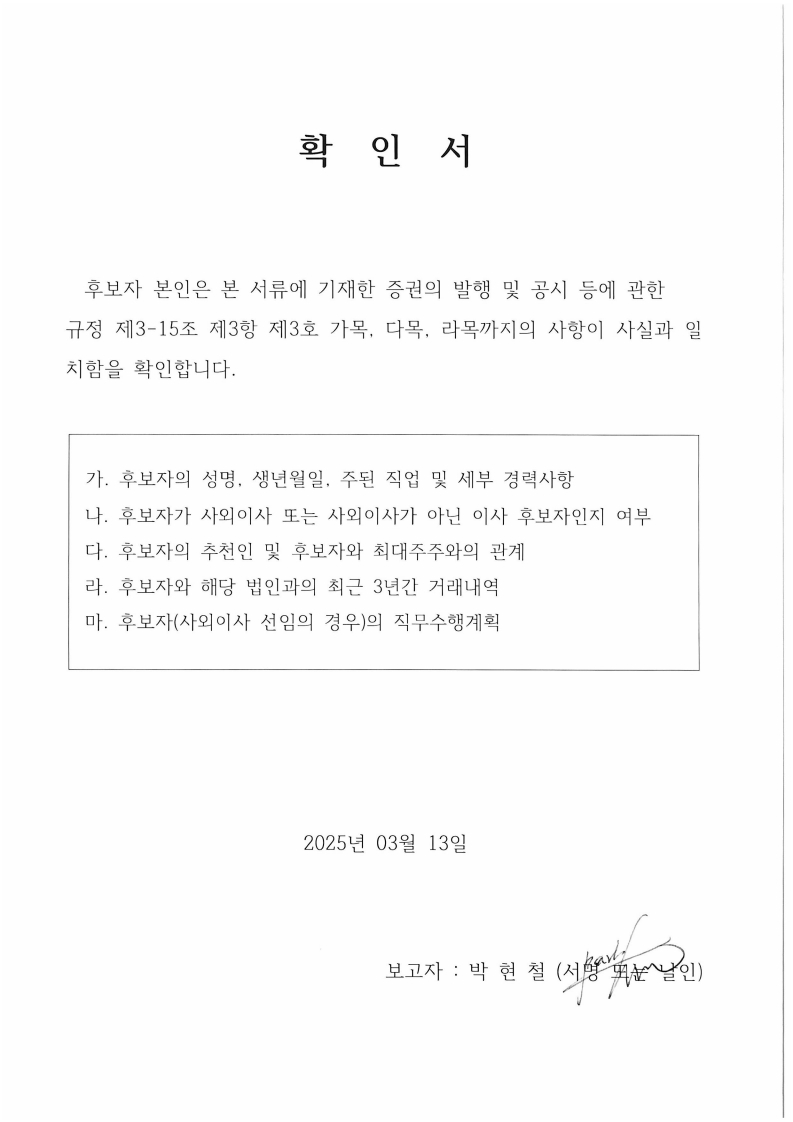 이미지: 확인서(감사위원회 위원)_박현철