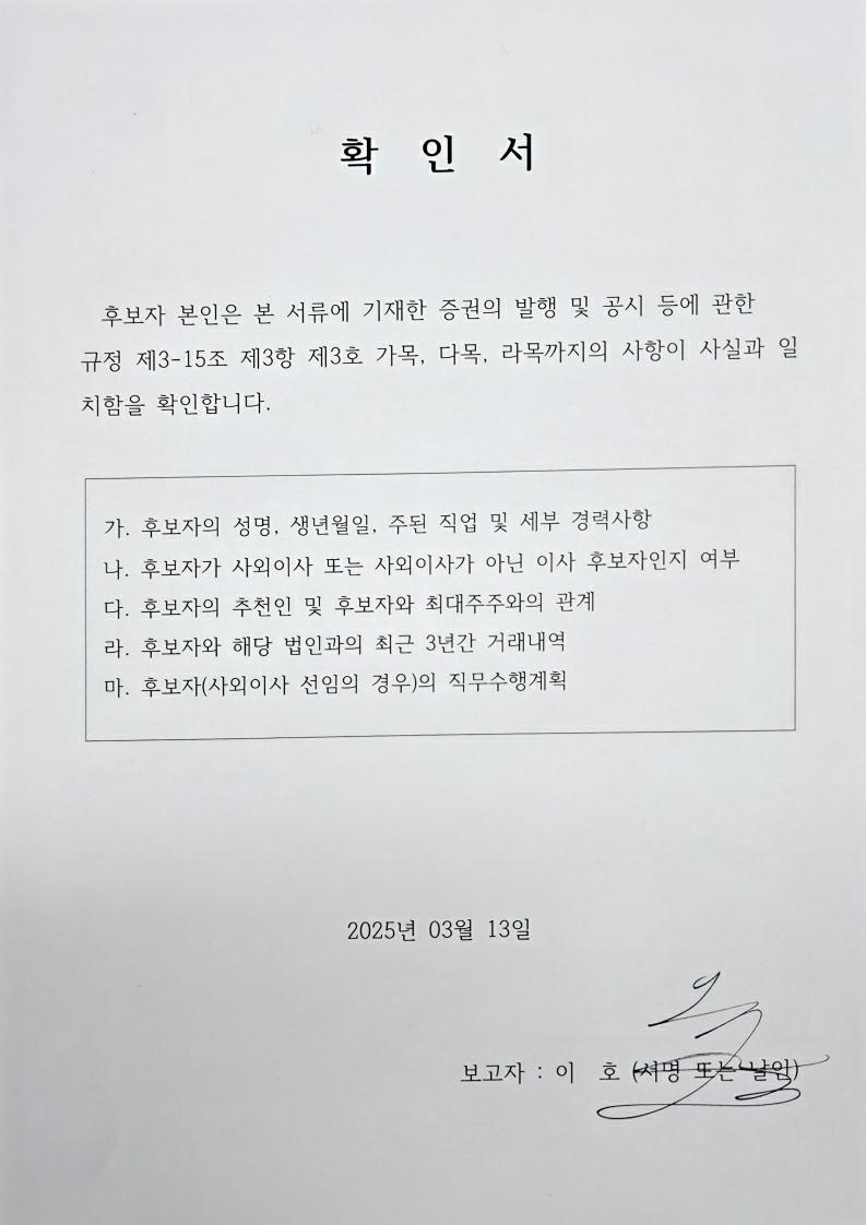 이미지: 확인서(감사위원회 위원)_이호