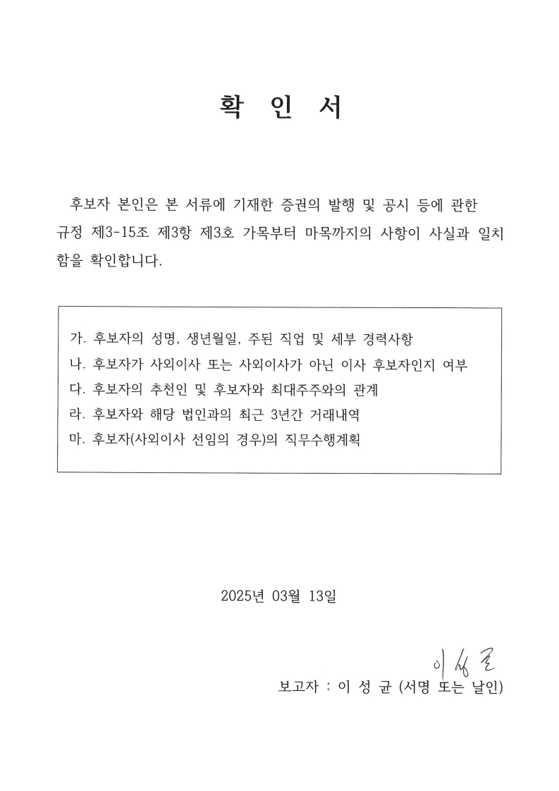 이미지: 확인서(사내이사)_이성균