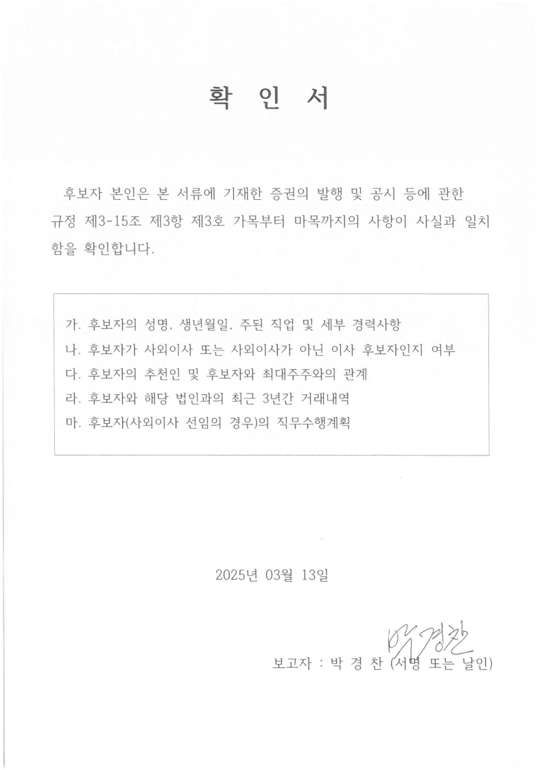 이미지: 확인서(사외이사)_박경찬