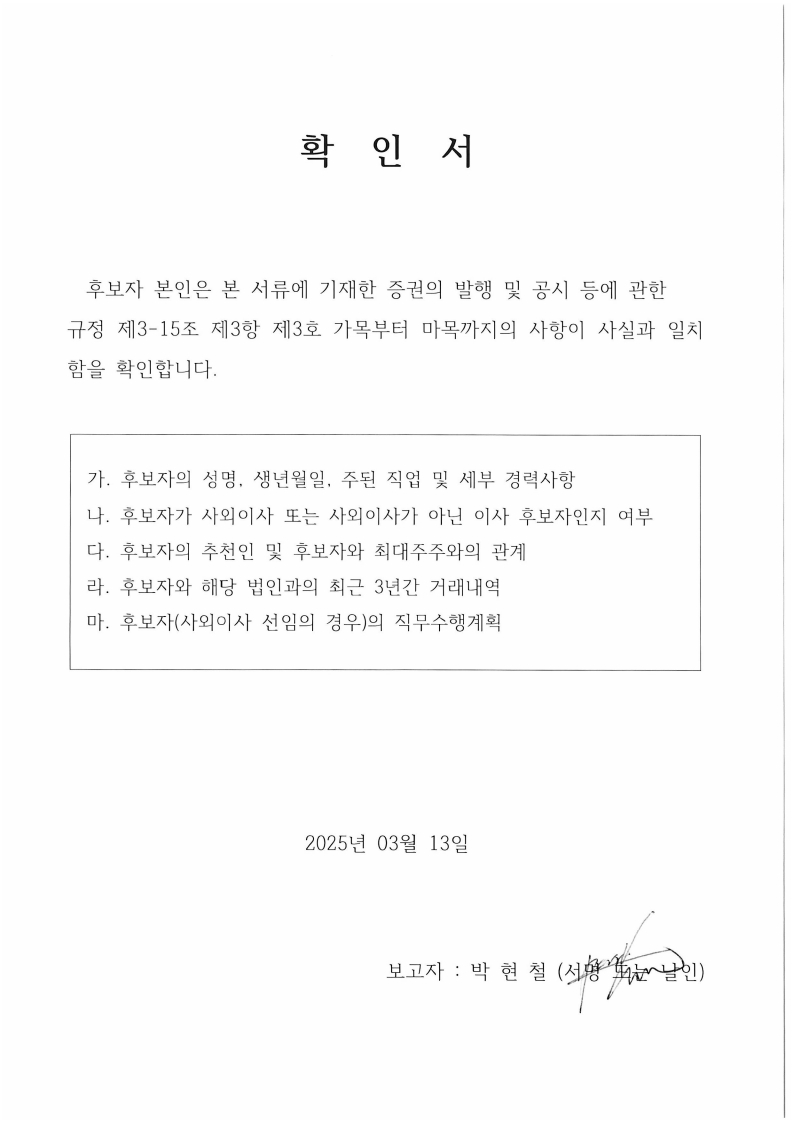 이미지: 확인서(사외이사)_박현철