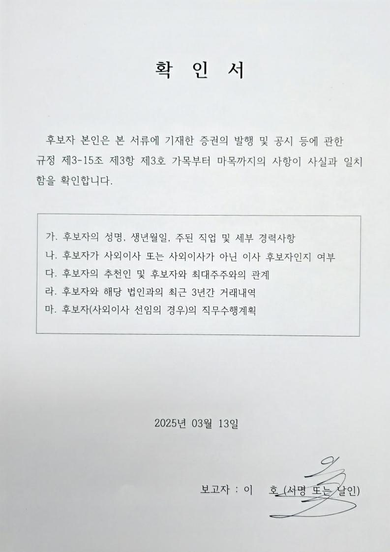 이미지: 확인서(사외이사)_이호