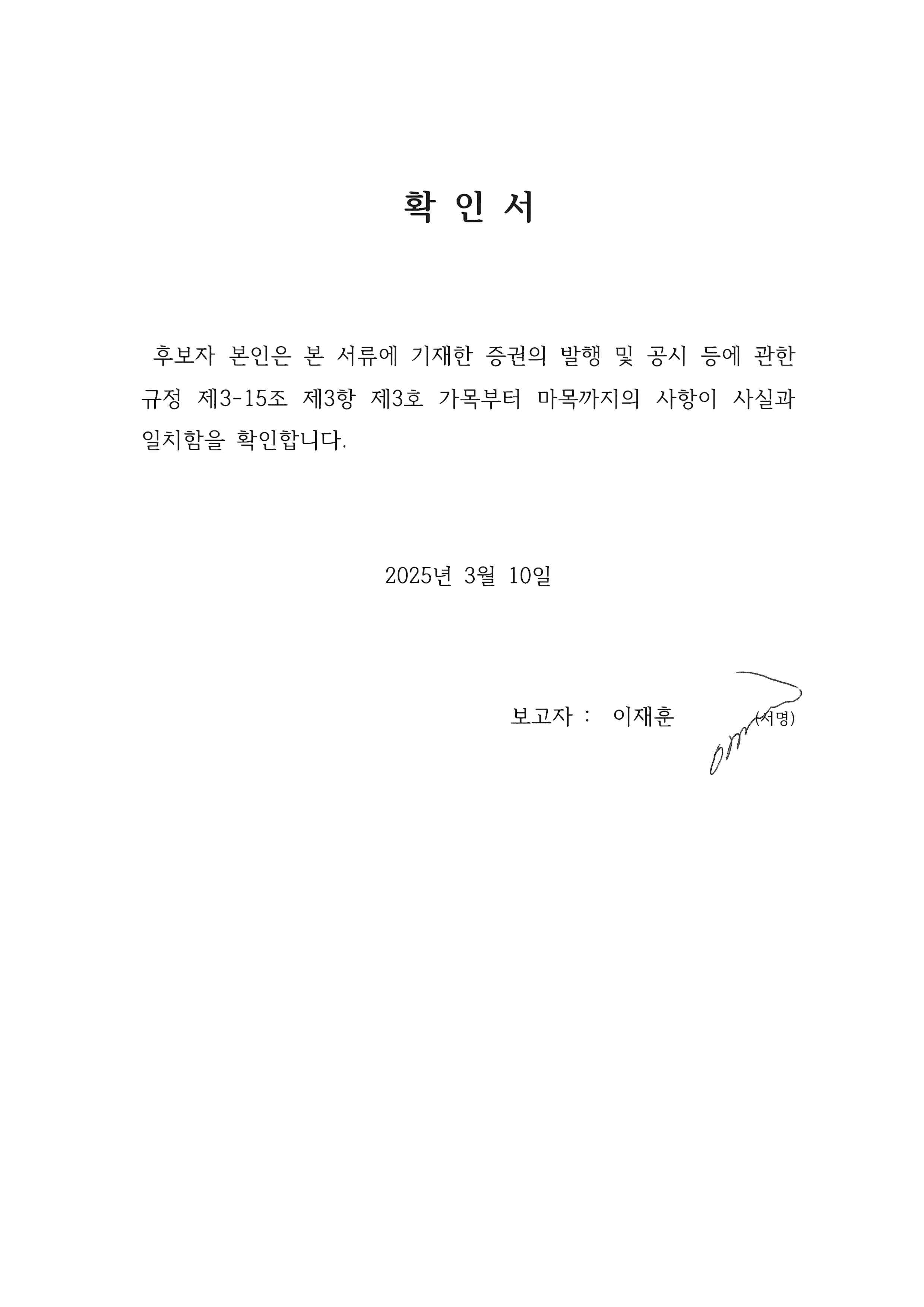 이미지: 확인서_이재훈