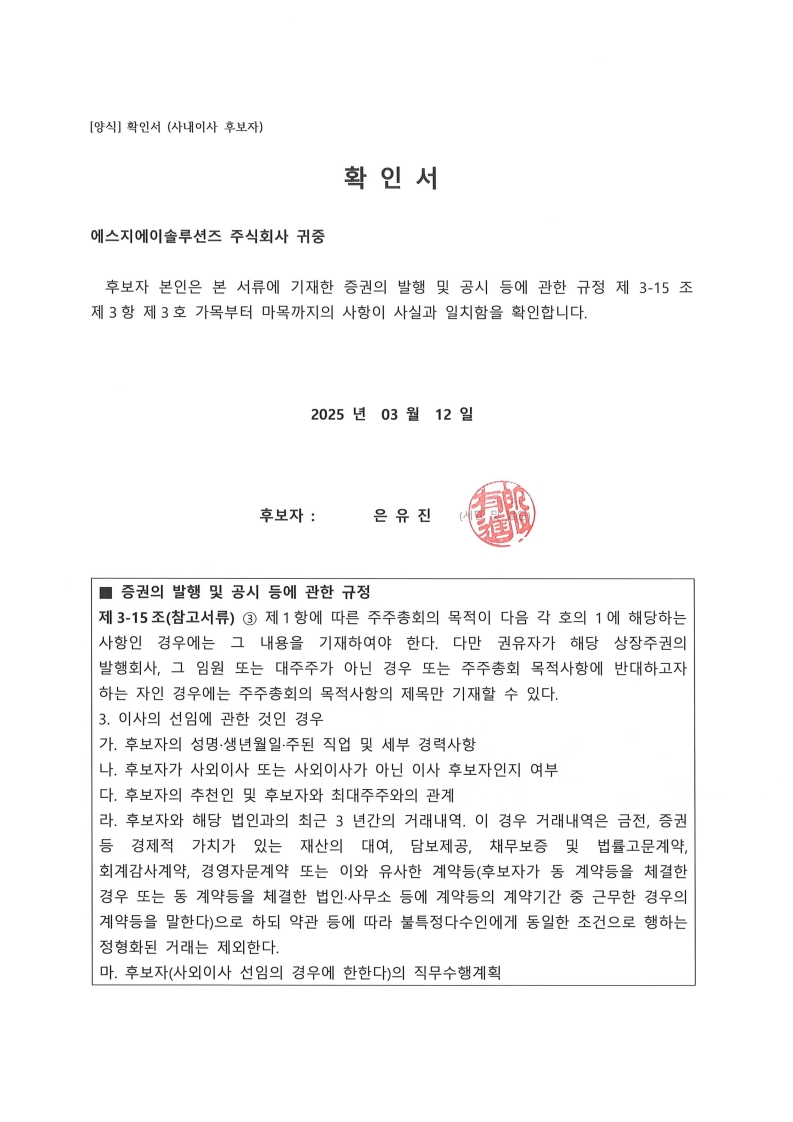이미지: 사내이사후보자 확인서_은유진