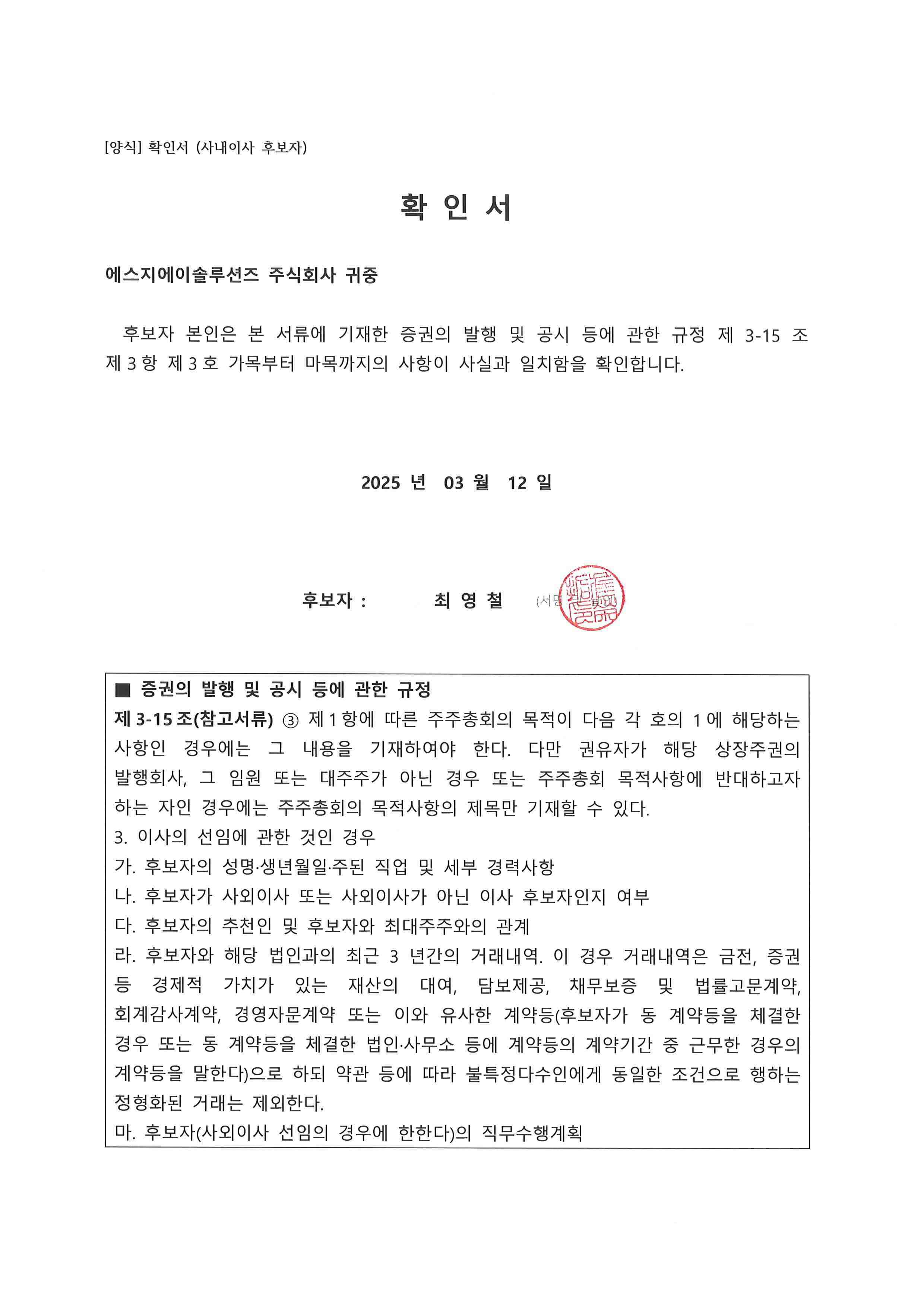 이미지: 사내이사후보자 확인서_최영철