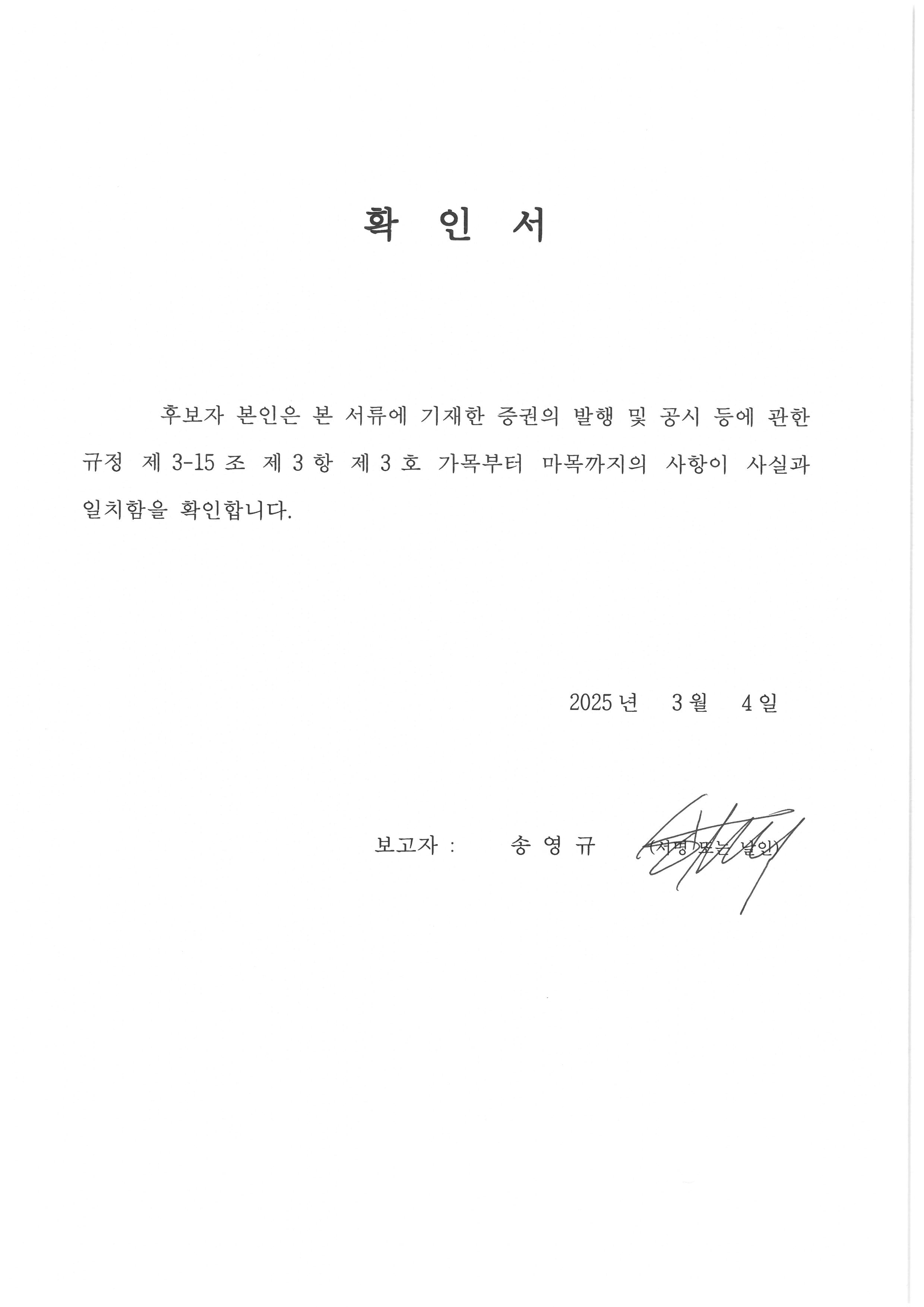 이미지: 제2-1호 사내이사 후보자(송영규)