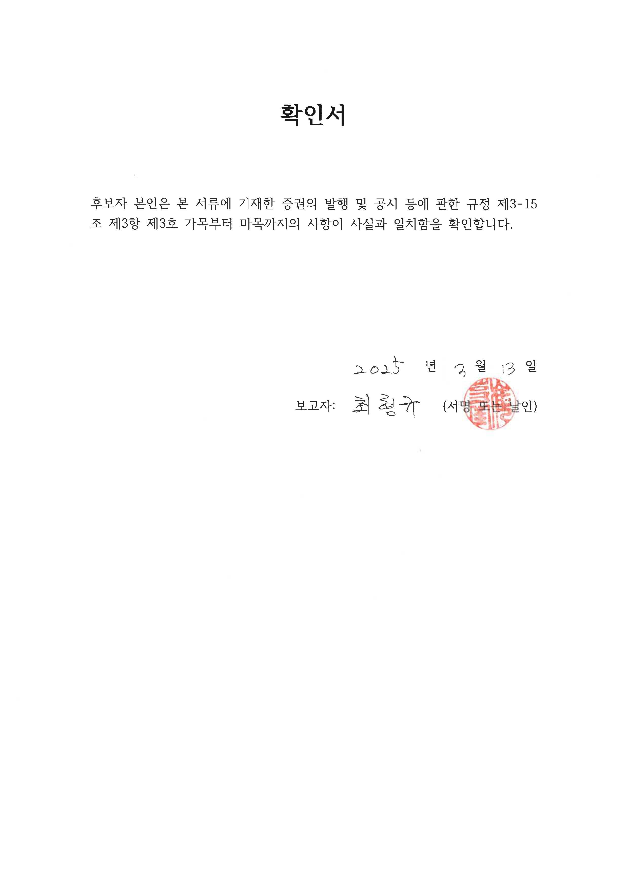 이미지: 후보자 확인서_최형규