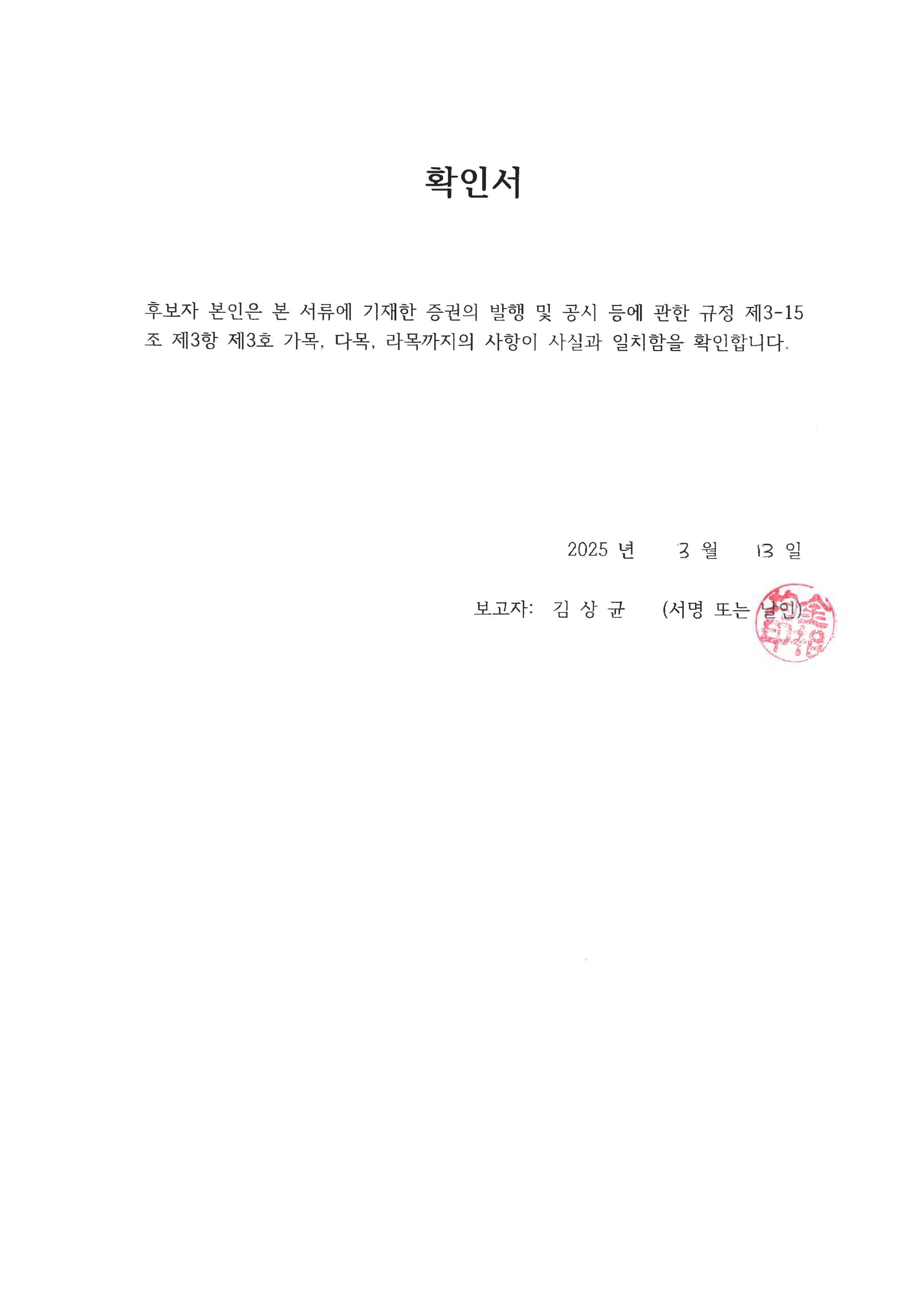 이미지: 후보자 확인서_김상균