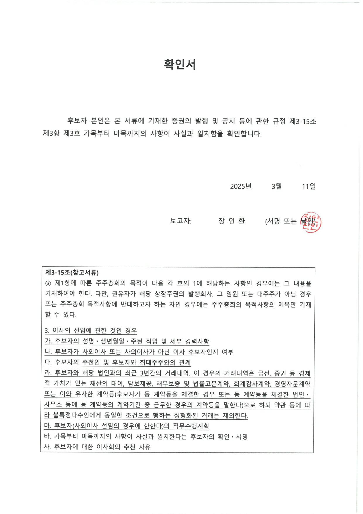 이미지: 이사 후보자 확인서_장인환이사