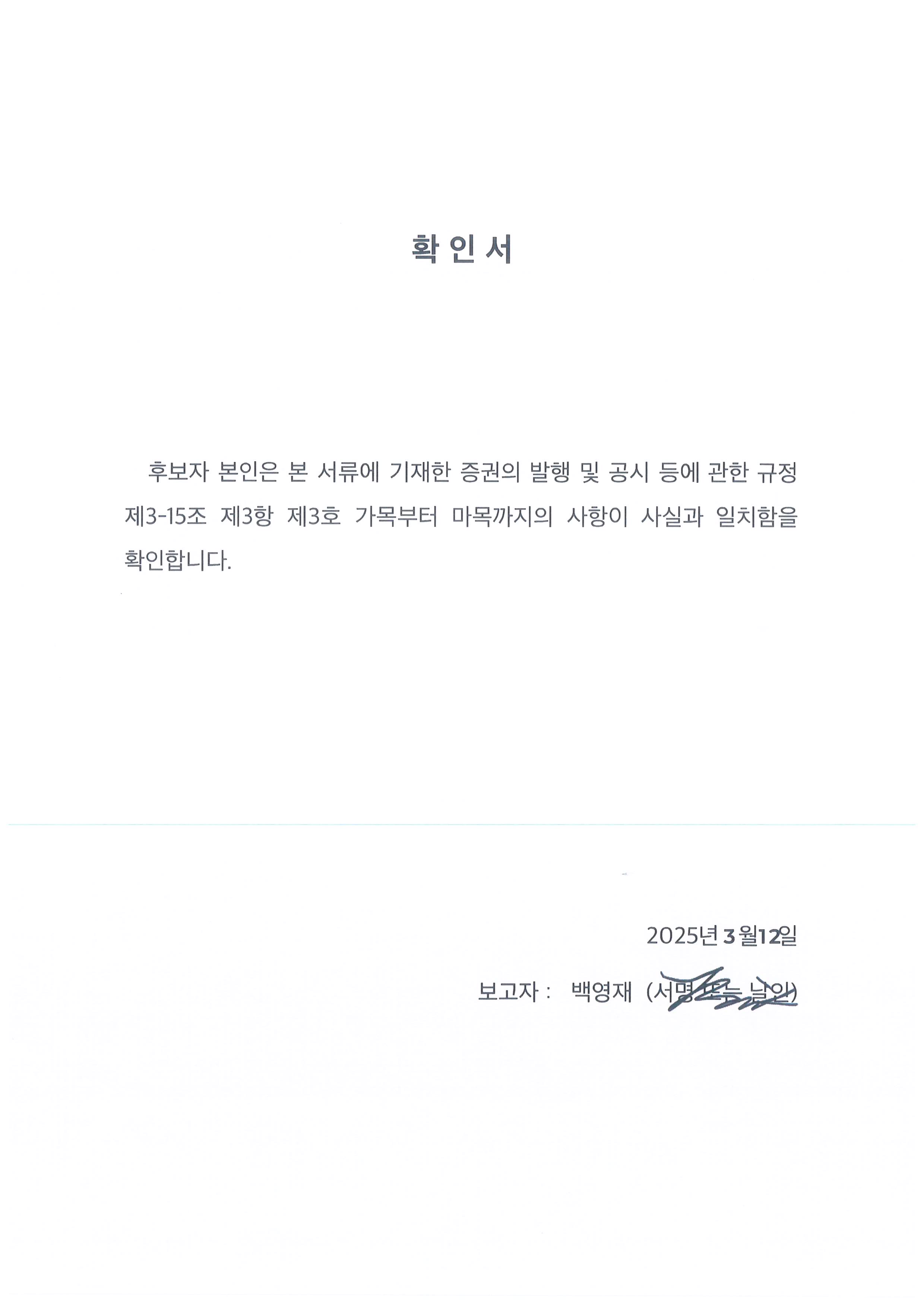 이미지: 확인서_백영재
