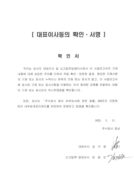 이미지: 2024년 사업보고서 (주)효성 대표이사등의 확인 및 서명