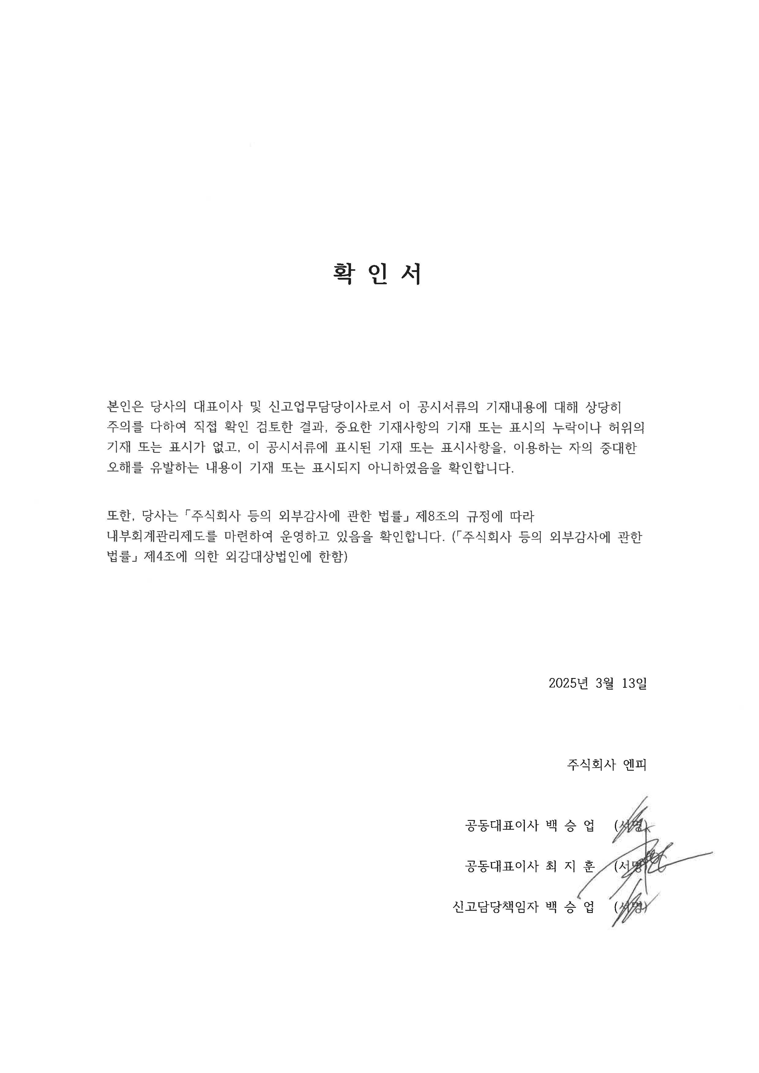 이미지: 250313_대표이사 등의 확인_엔피
