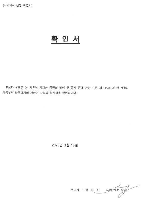 이미지: 사내이사 선임 확인서