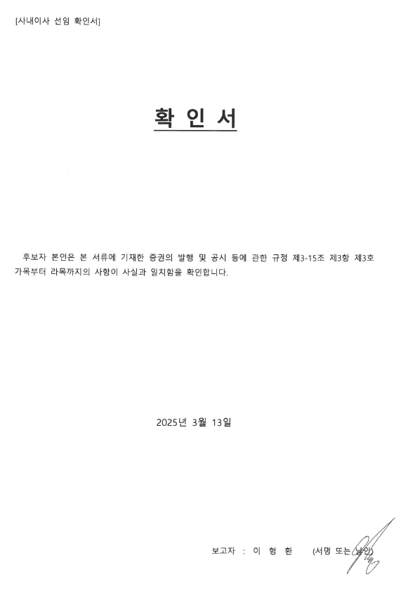 이미지: 사내이사 선임 확인서