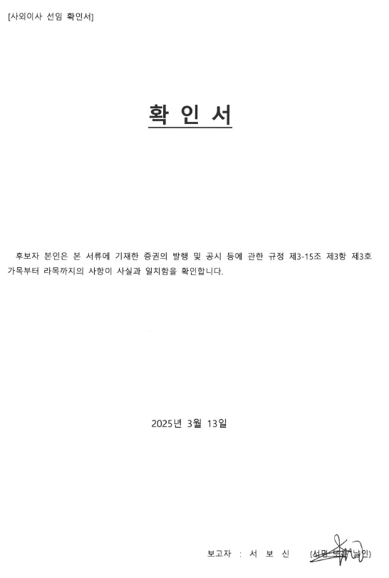 이미지: 사외이사 선임 확인서