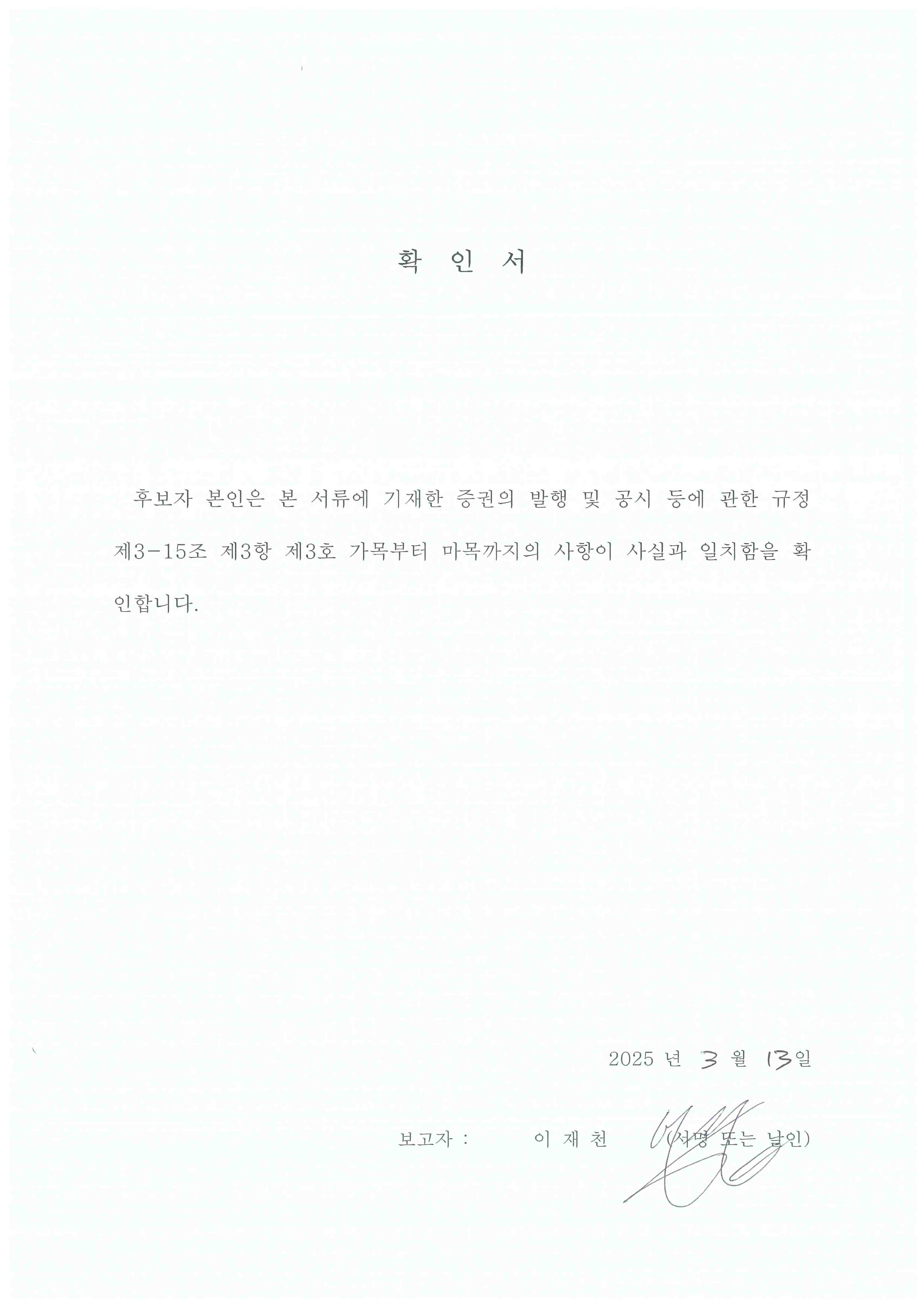 이미지: [확인서_사내이사_이재천]