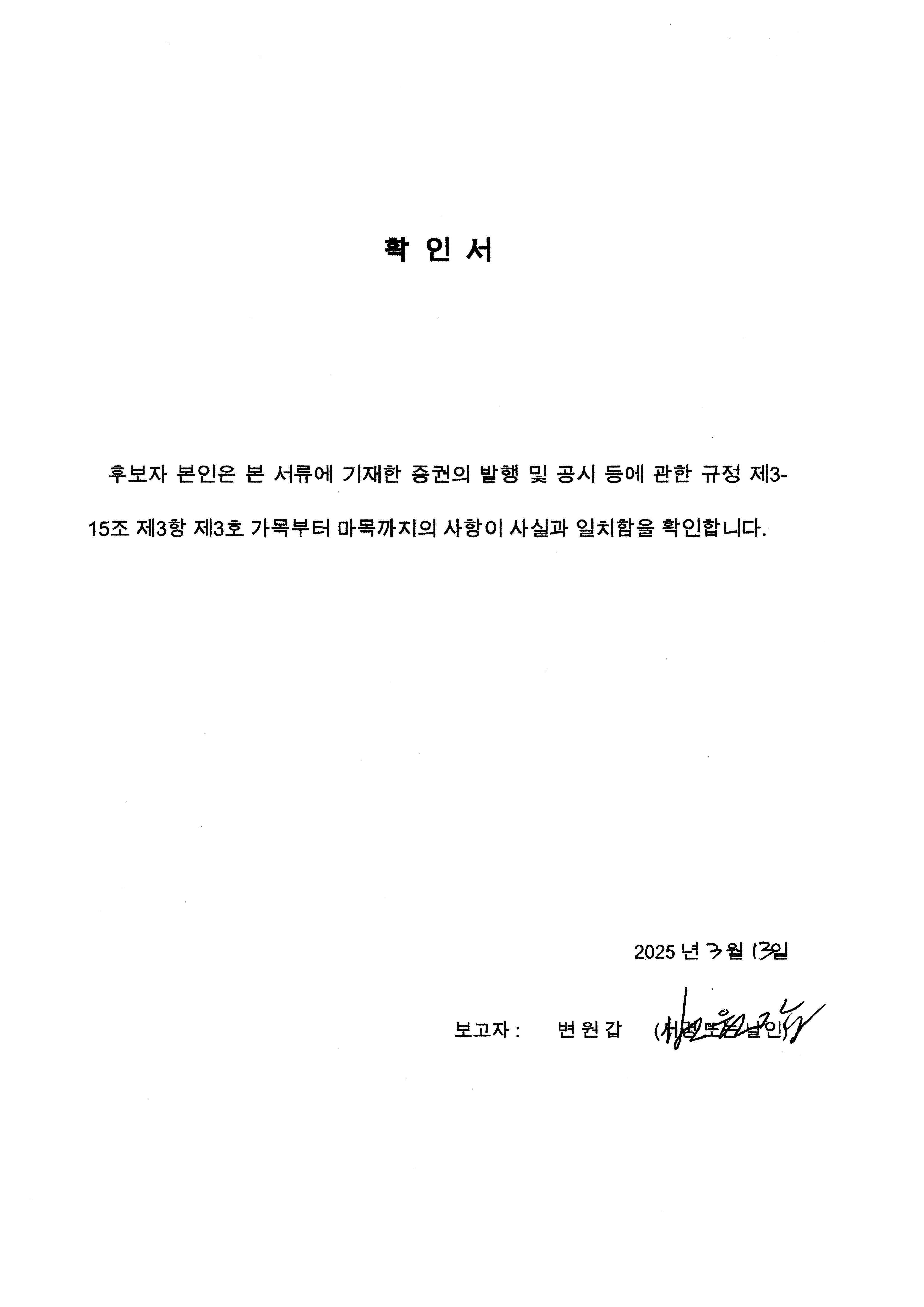 이미지: [확인서_사외이사_변원갑]