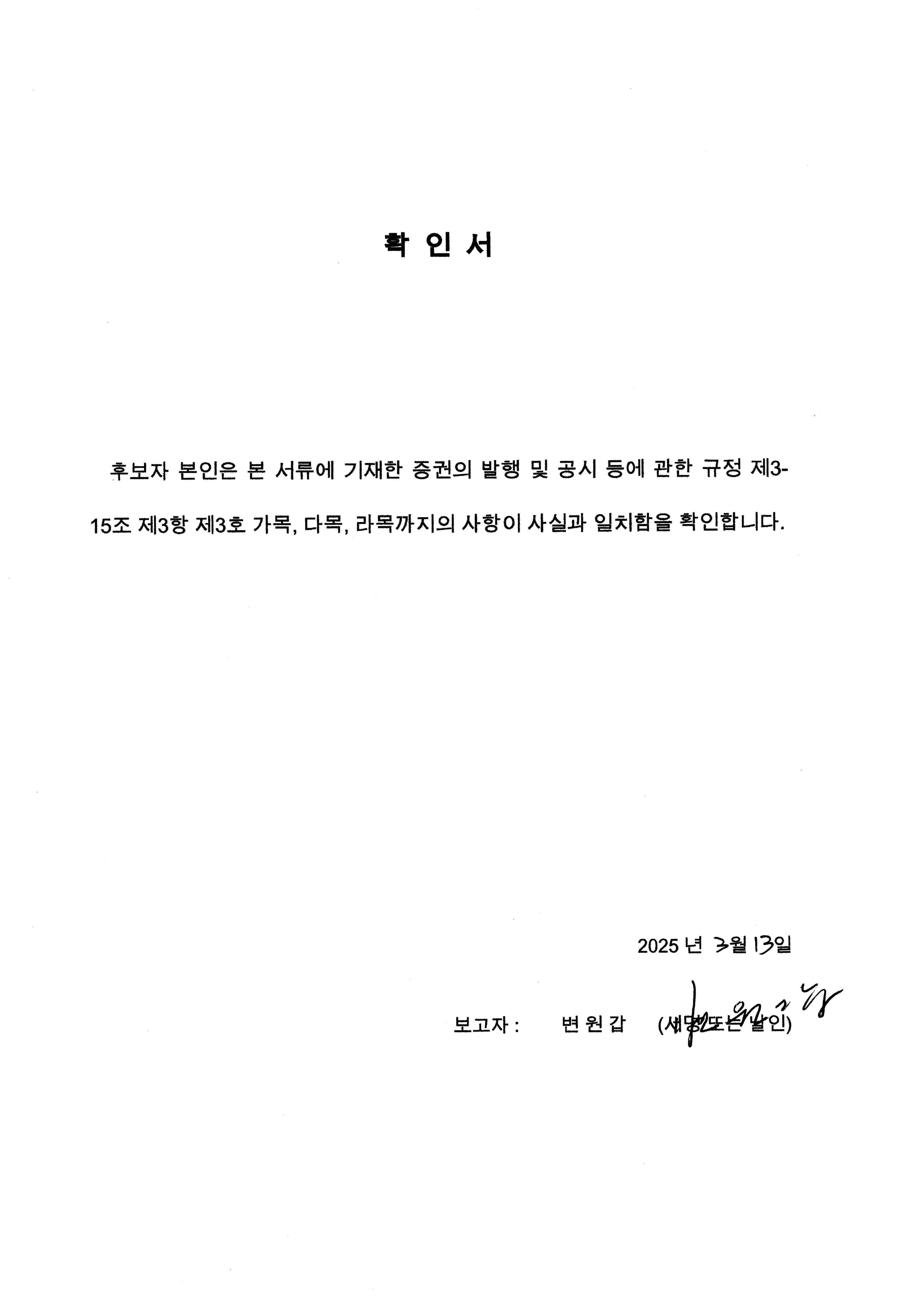 이미지: [확인서_감사위원_변원갑]