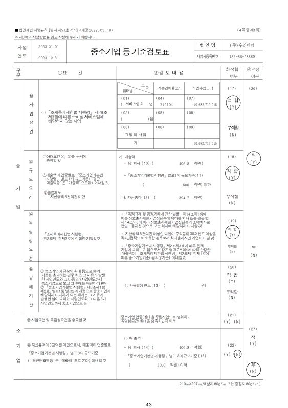 이미지: 중소기업 등 기준검토표1