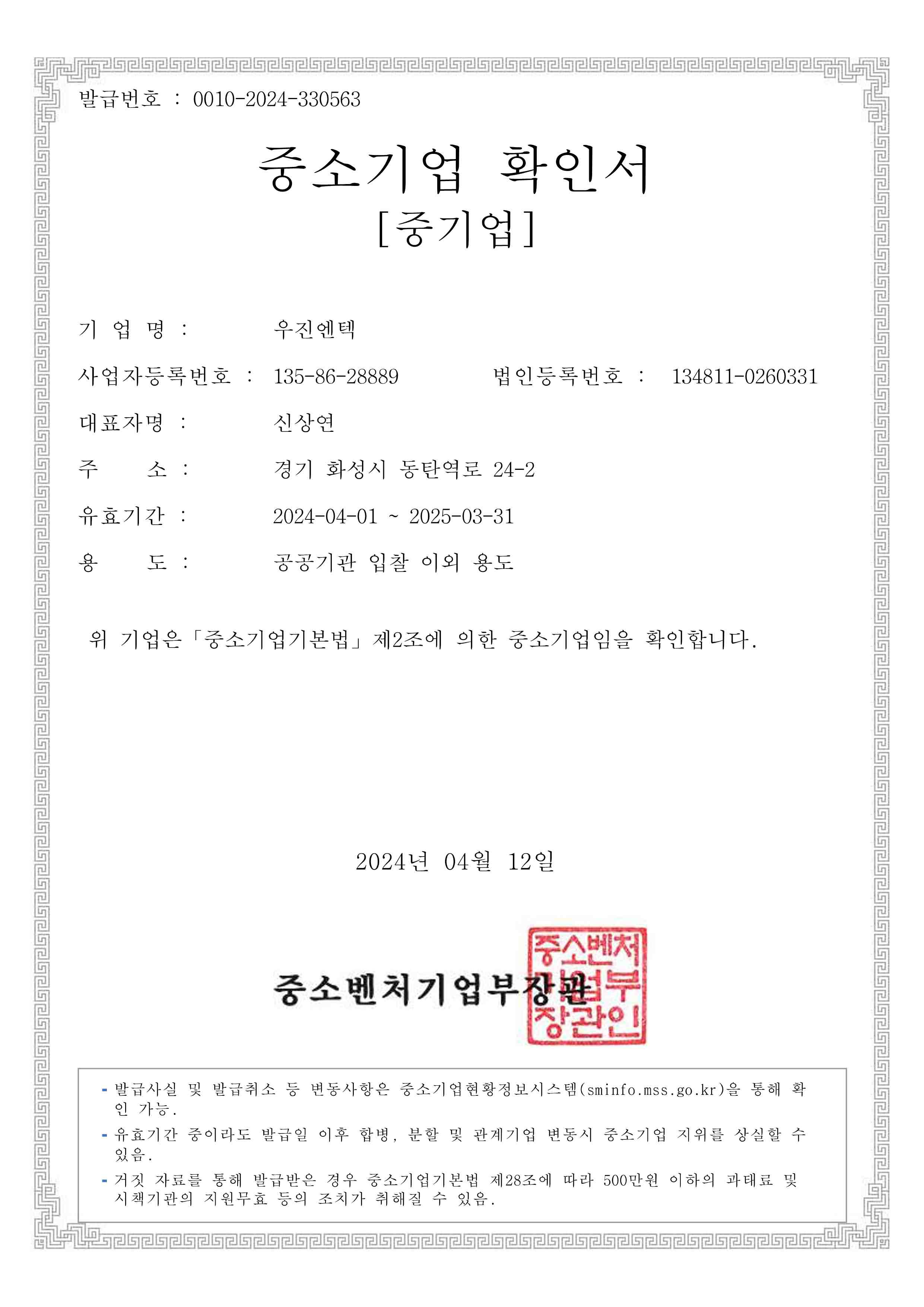 이미지: 2024_우진엔텍 중소기업확인서