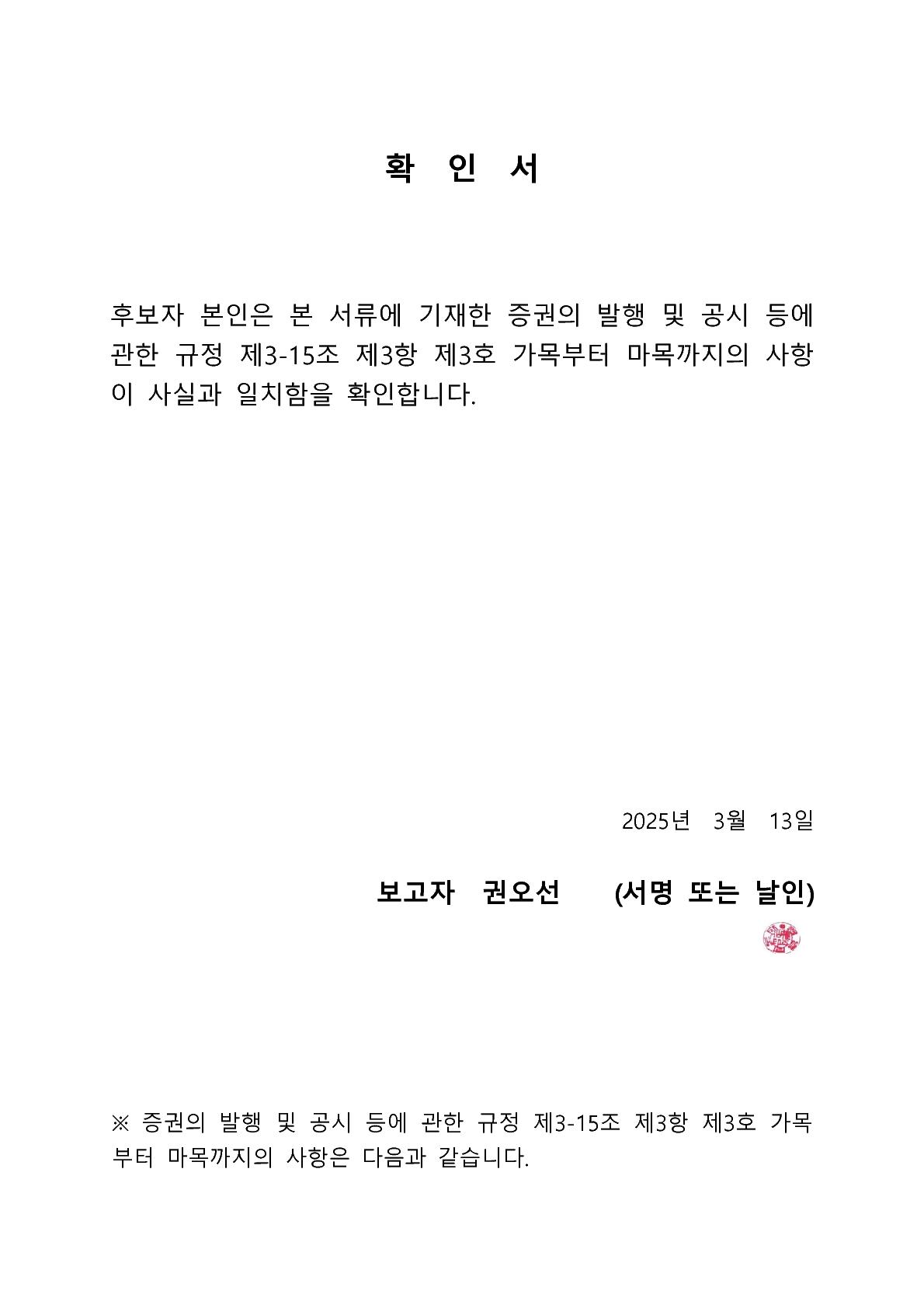 이미지: 권오선 후보자 확인서_1