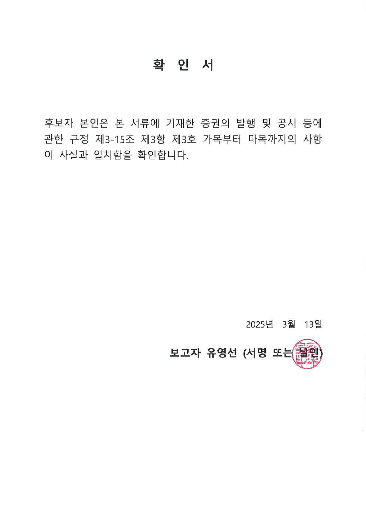 이미지: 유영선 후보자 확인서