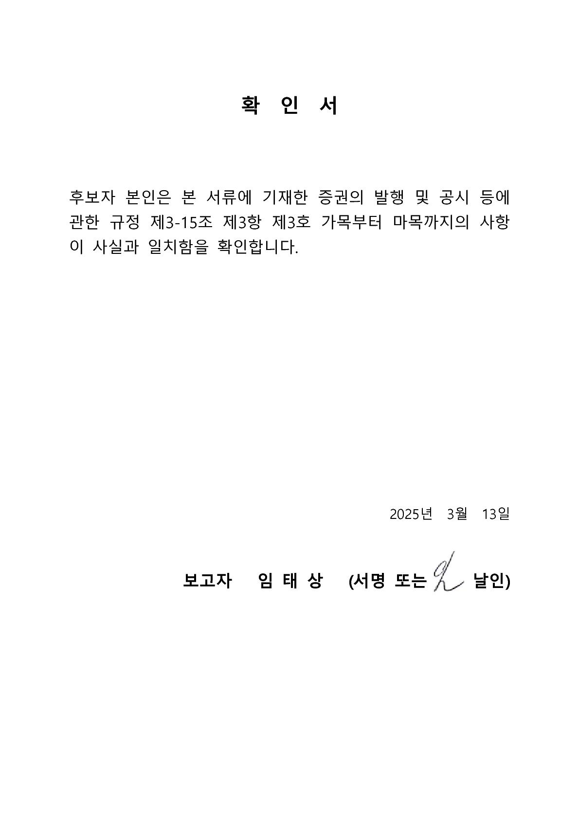 이미지: 임태상 후보자 확인서