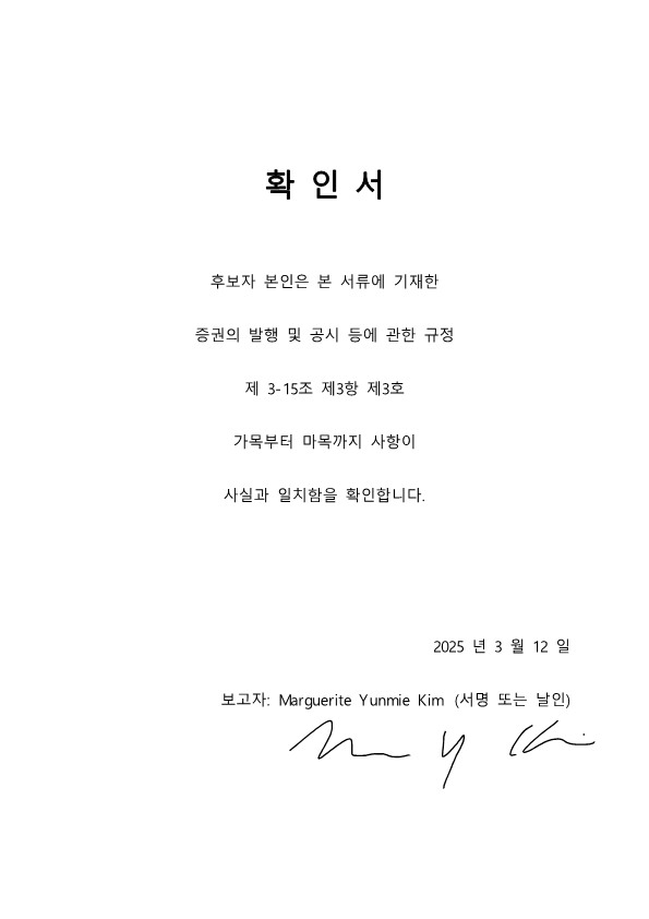 이미지: 사외이사 마거릿 윤미킴 확인서