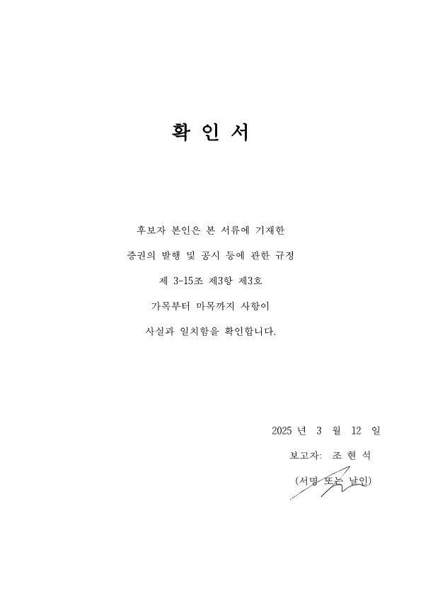 이미지: 조현석 이사 확인서