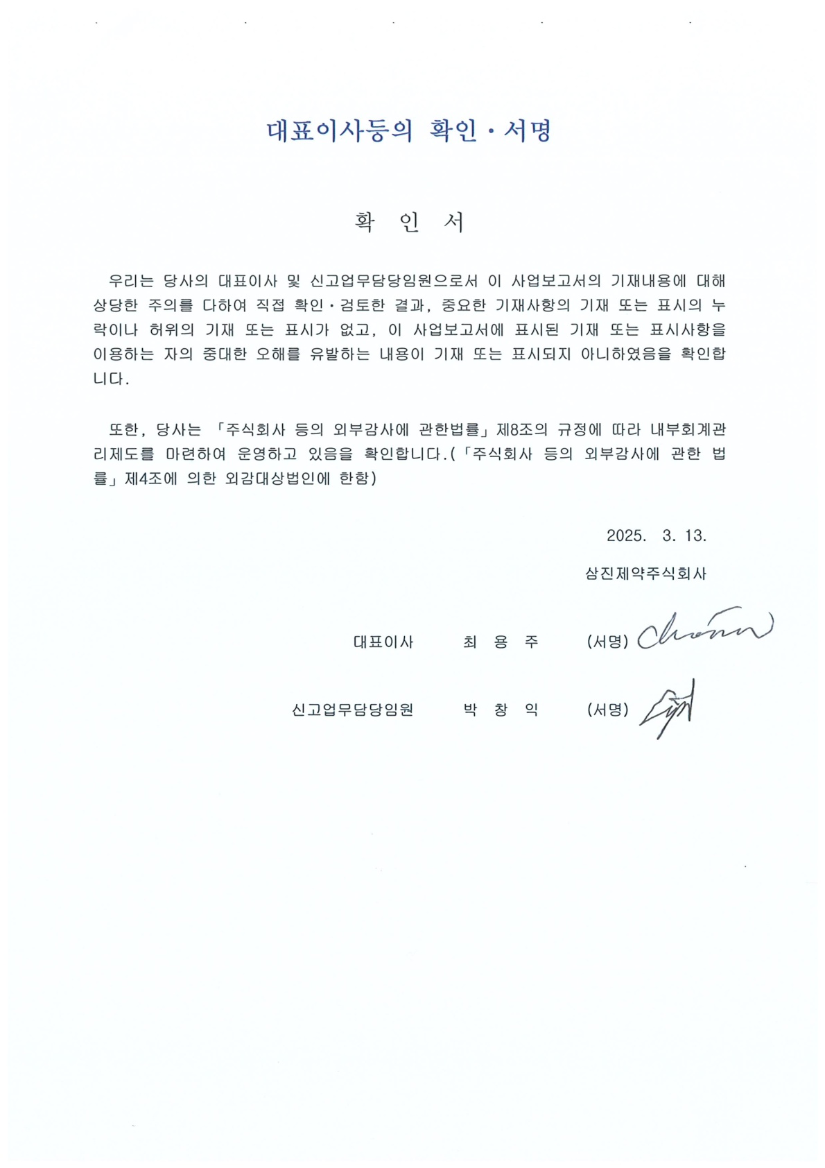 이미지: 대표이사등의 확인서명_250313