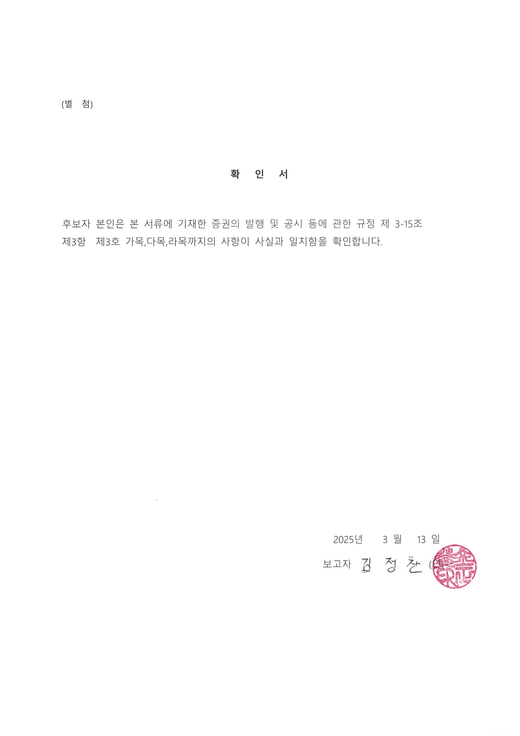 이미지: 감사후보확인서_김정찬-1