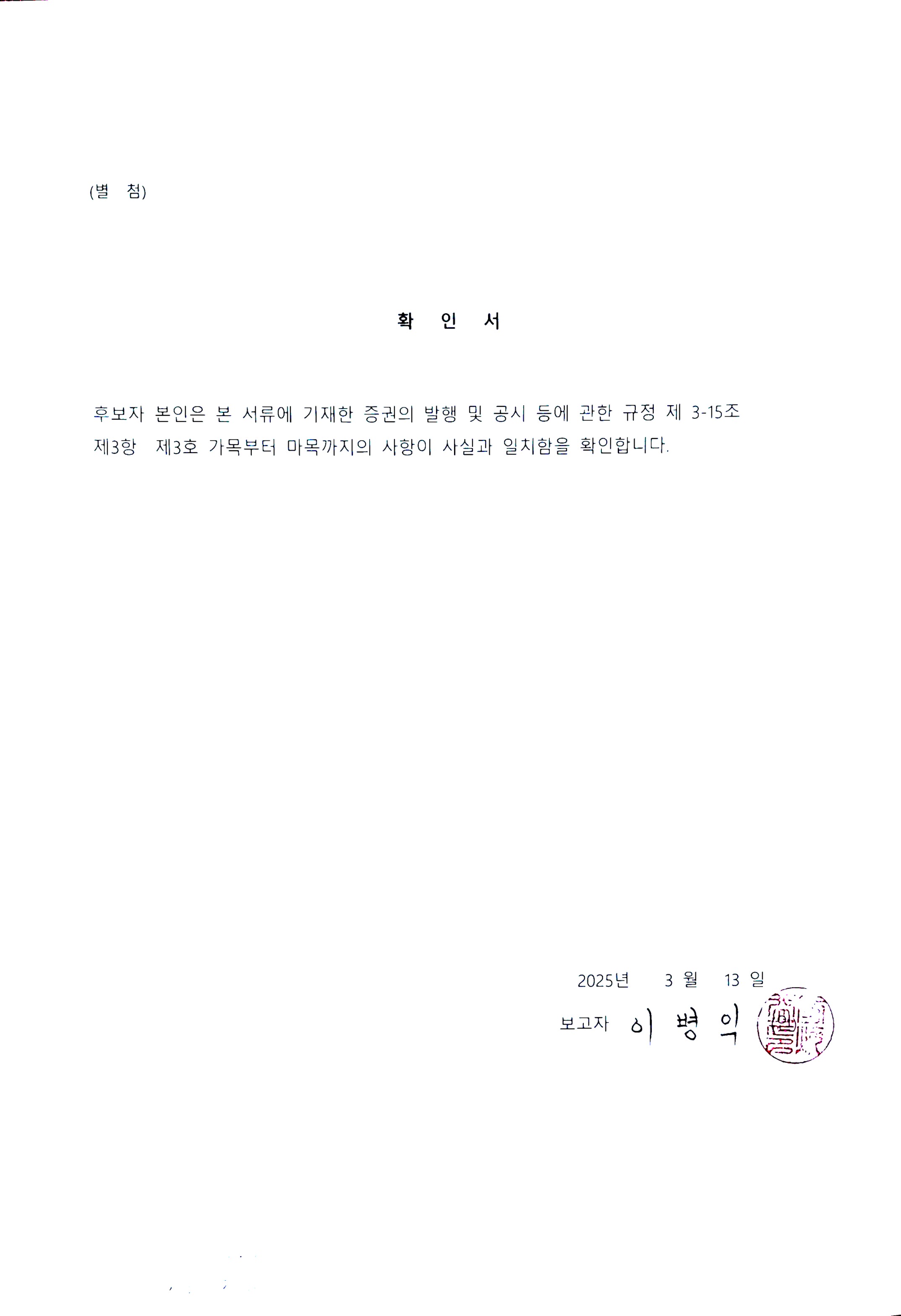 이미지: 이사후보확인서_이병익-1