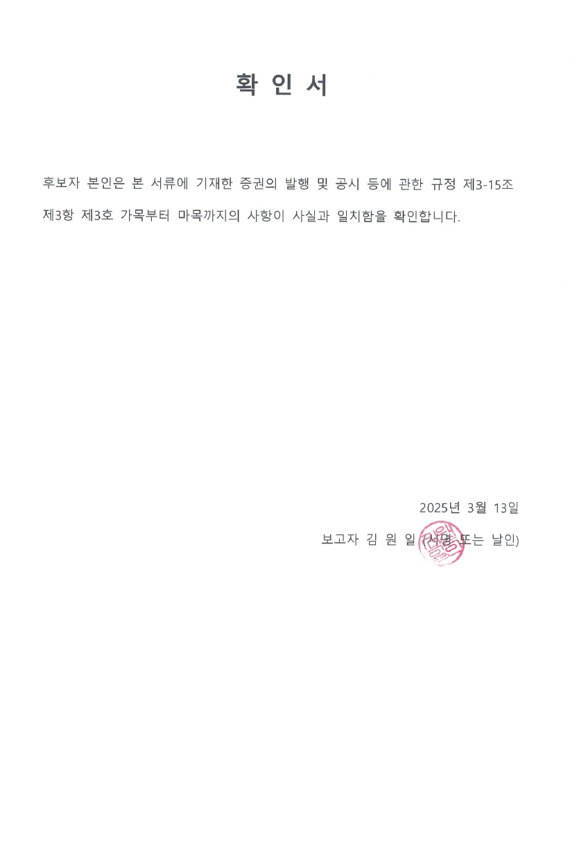 이미지: 이사후보 확인서(김원일)