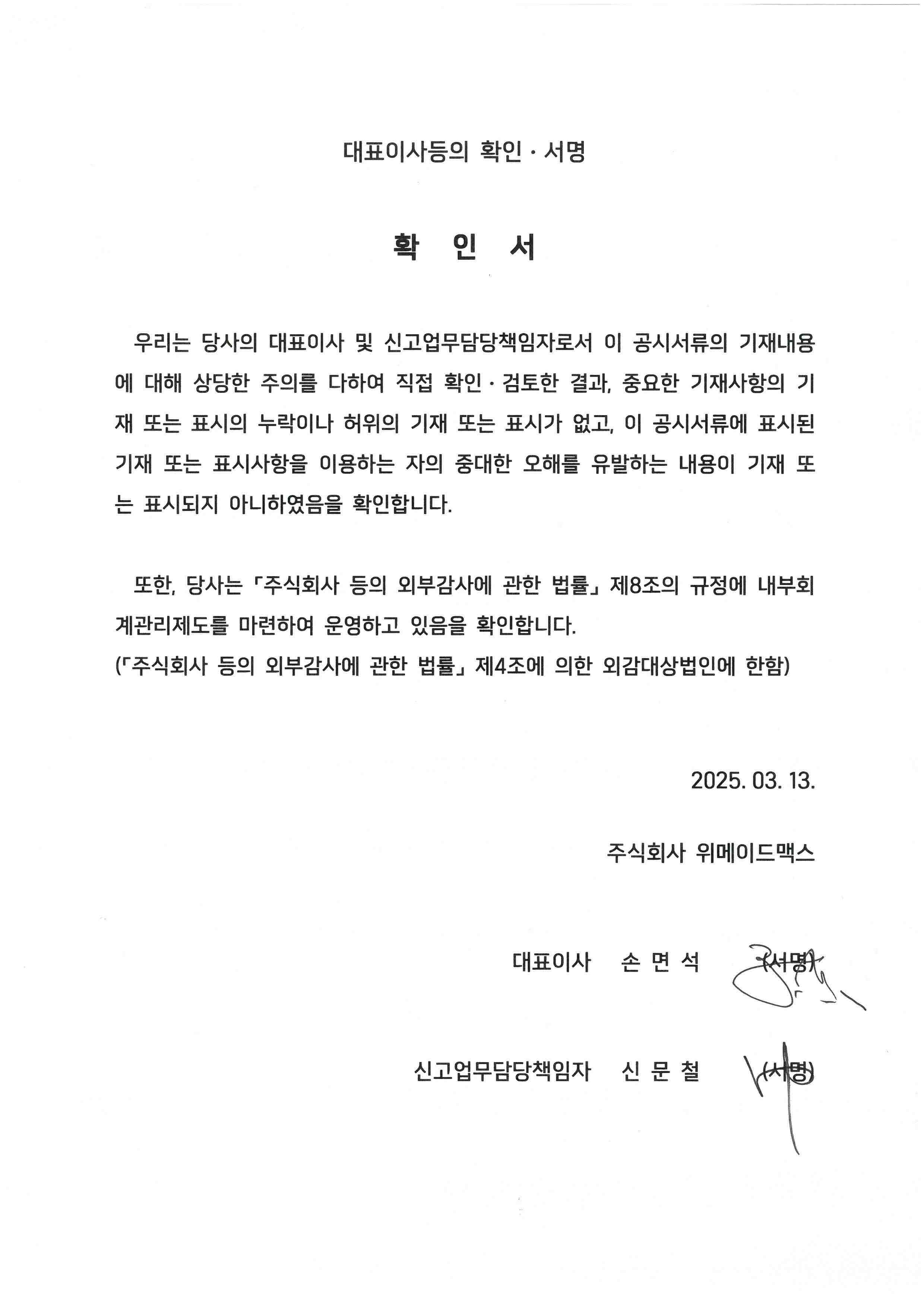 이미지: 대표이사등의 확인 서명-20250313