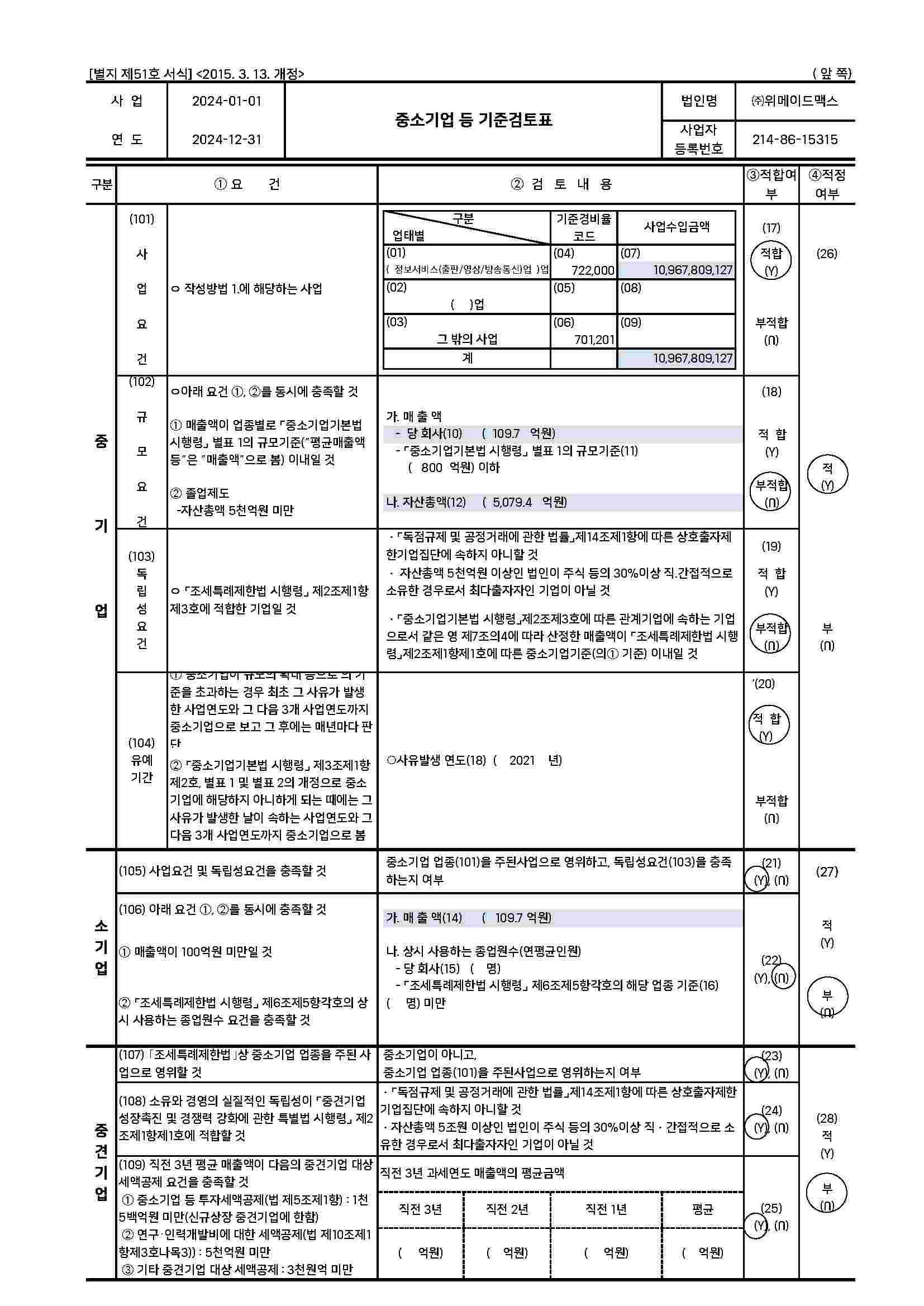 이미지: 중소기업기준검토표