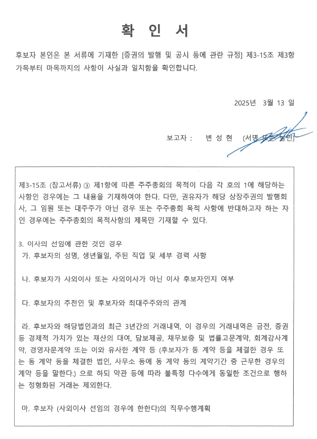 이미지: 사내이사 변성현 후보자확인서