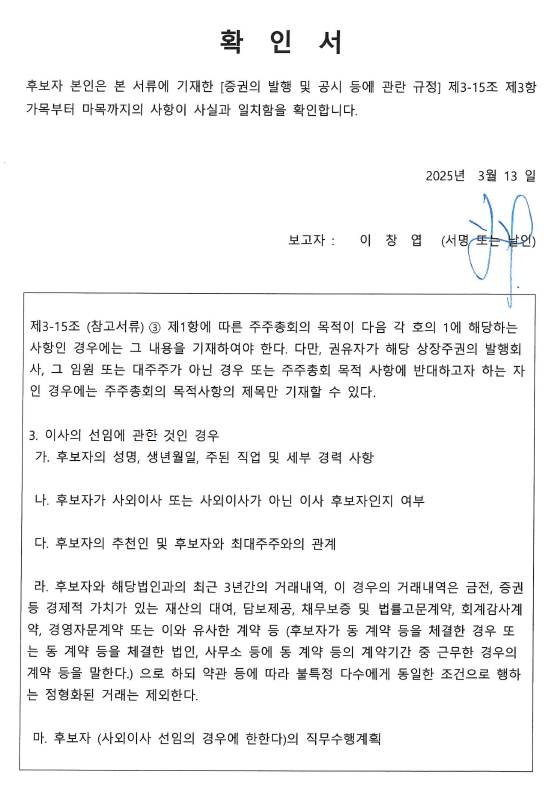 이미지: 사내이사 이창엽 후보자확인서