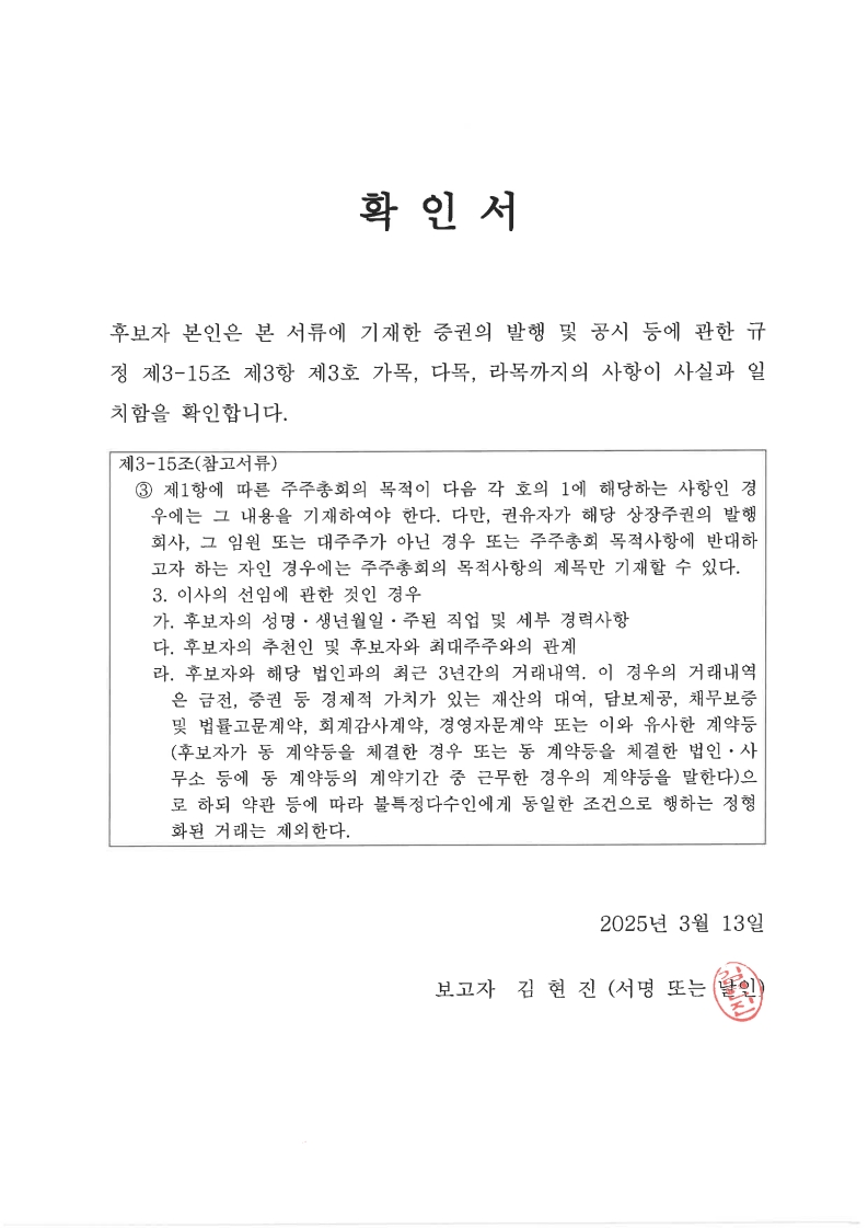 이미지: 김현진 감사 후보 확인서_1