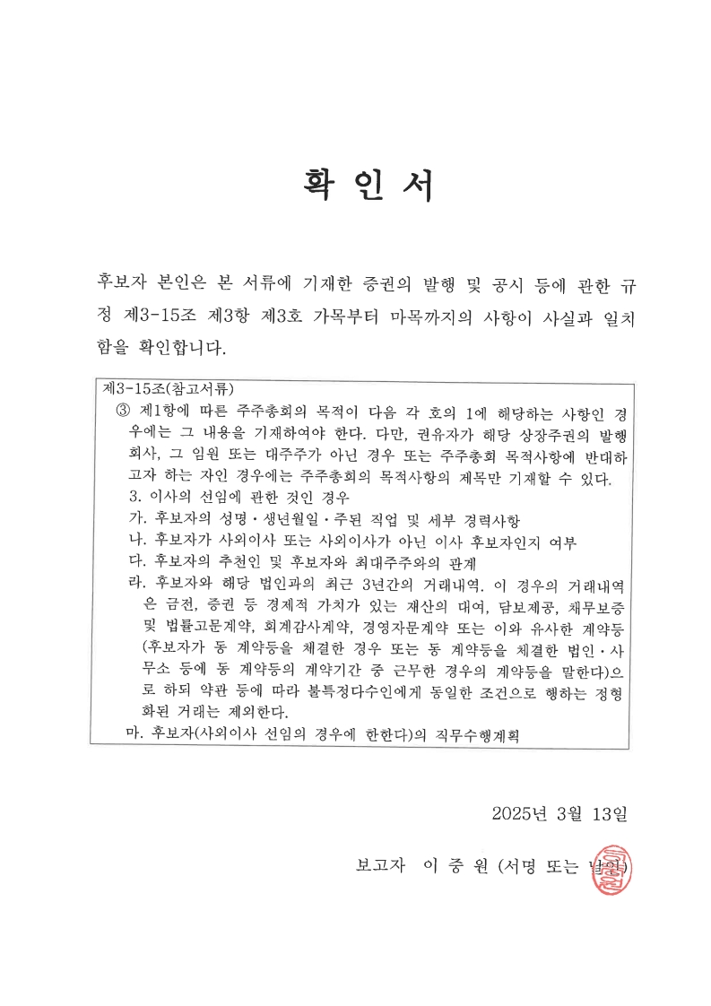 이미지: 이중원 이사 후보 확인서_1