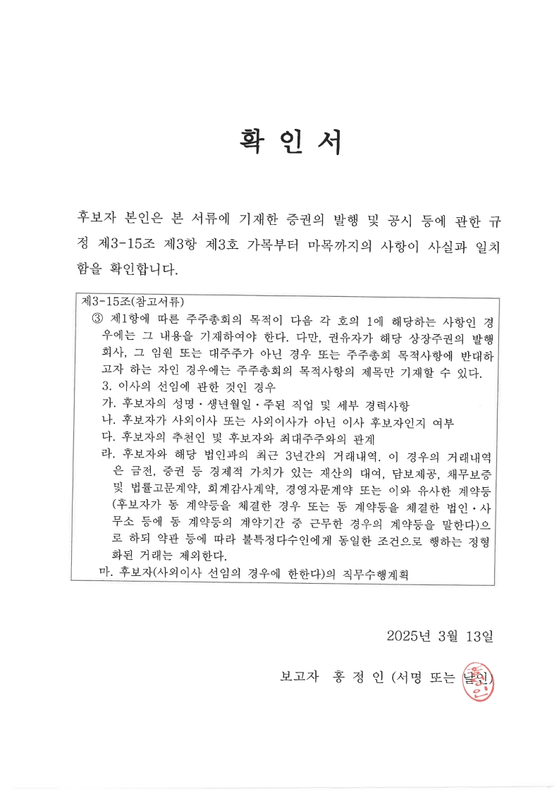 이미지: 홍정인 이사 후보 확인서_1